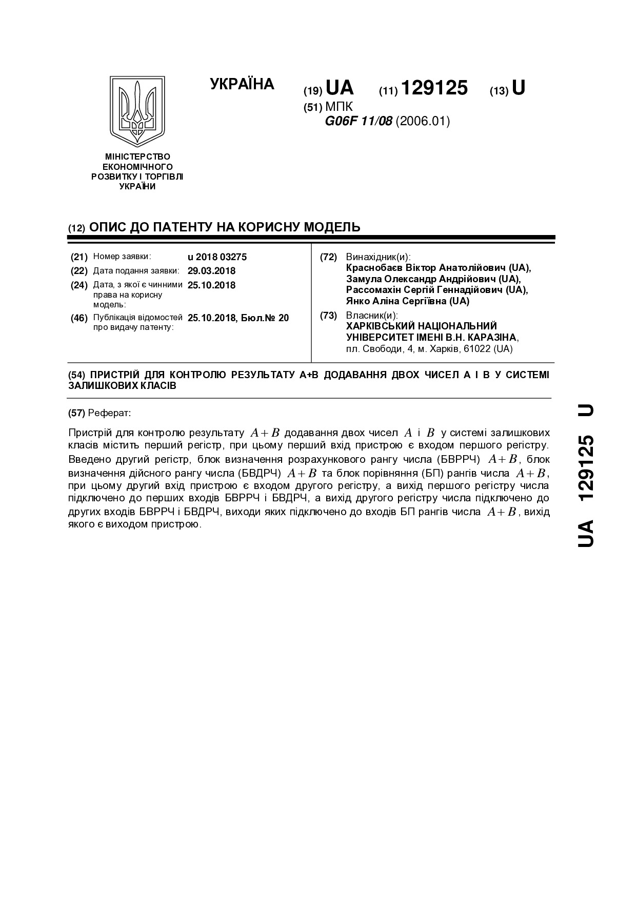 Патент КМ № 129125
