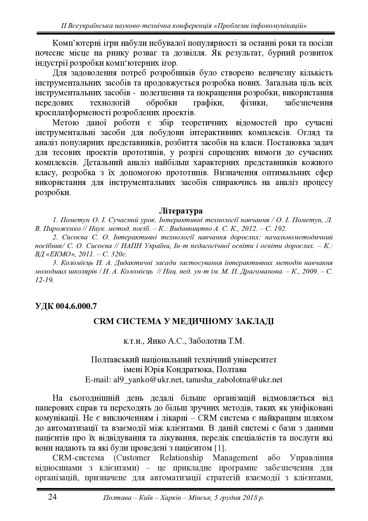 2 Всеукраїнська НТК Проблеми інфокомунікацій-страницы-24-27