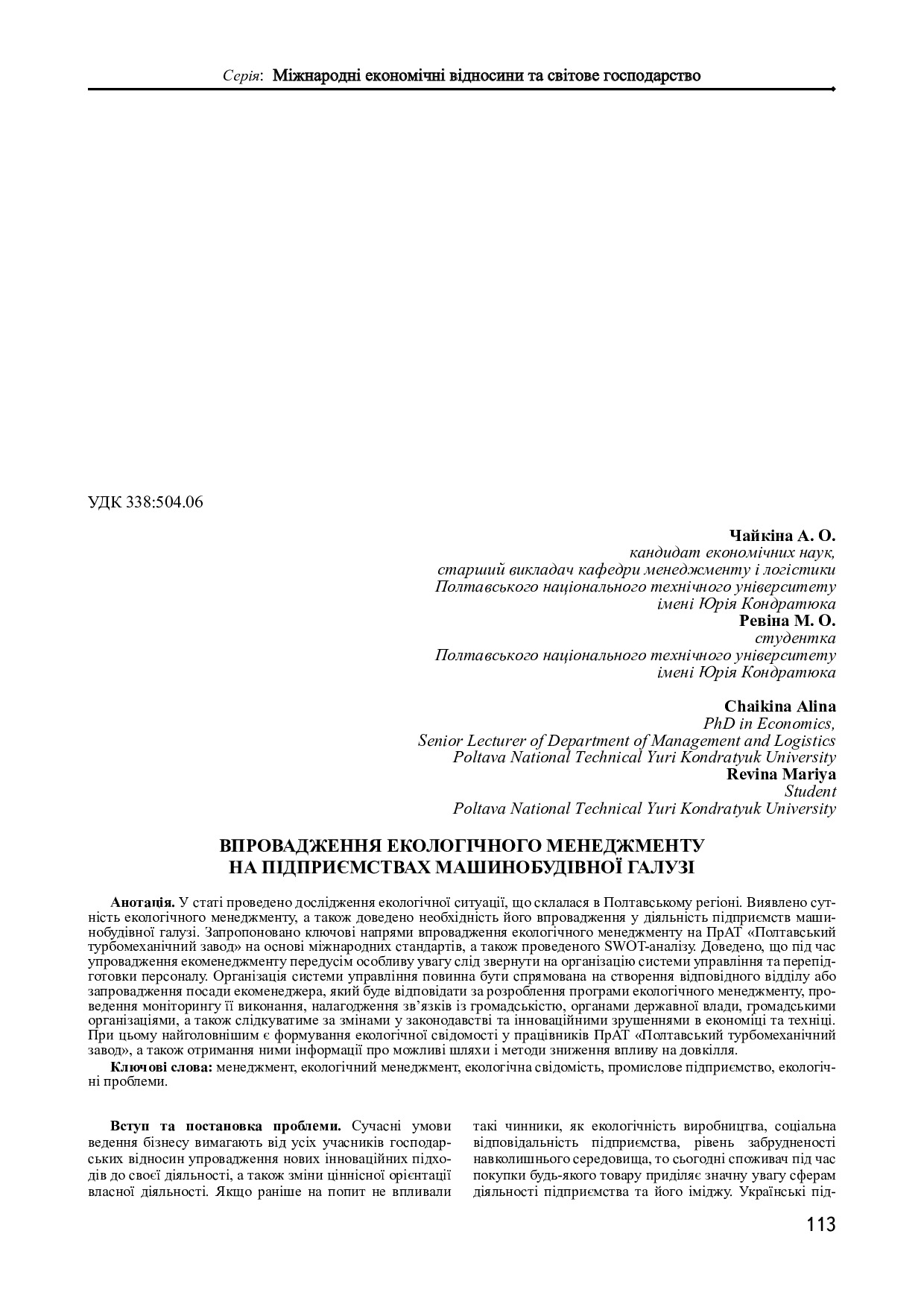 Чайкіна А.О., Ревіна М.О._стаття
