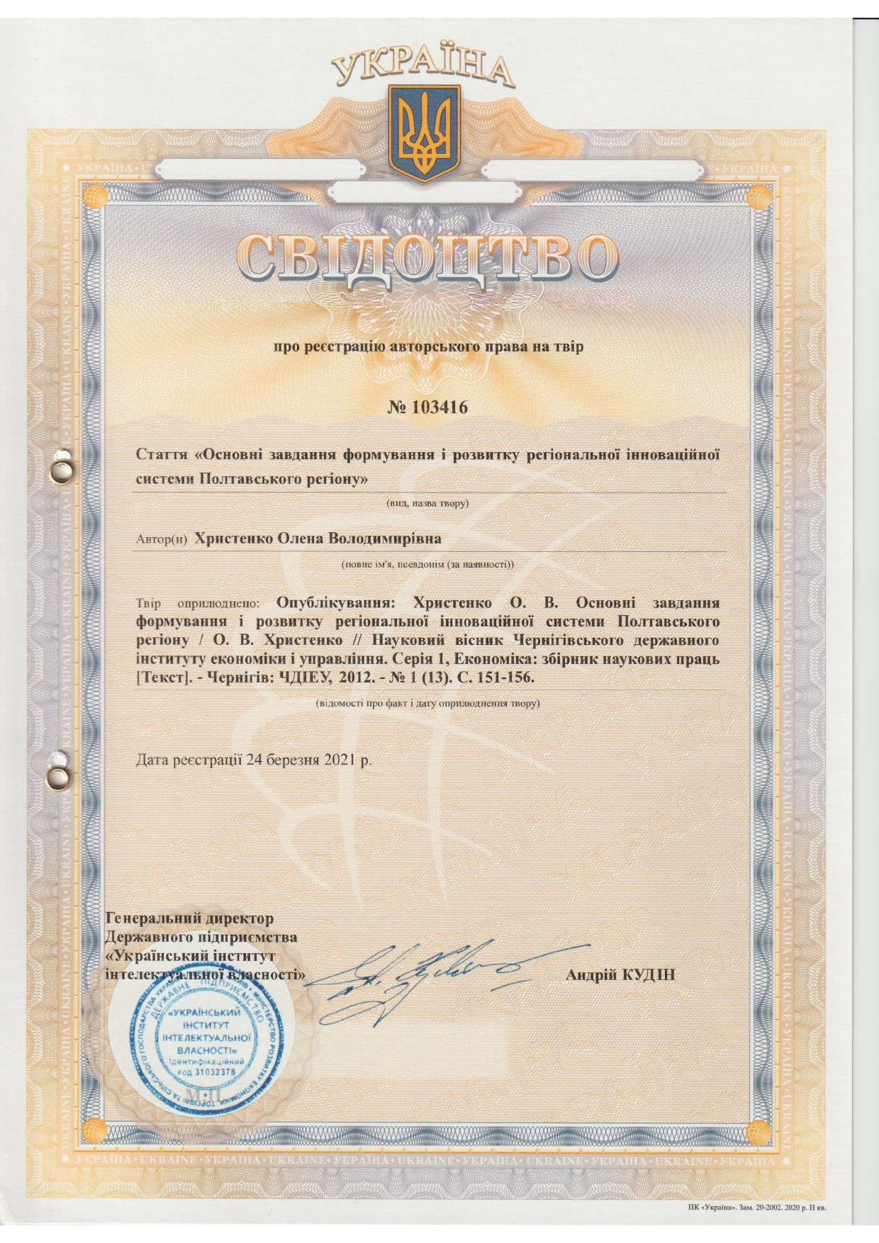 № 103416 Христенко О. 2021 (1)