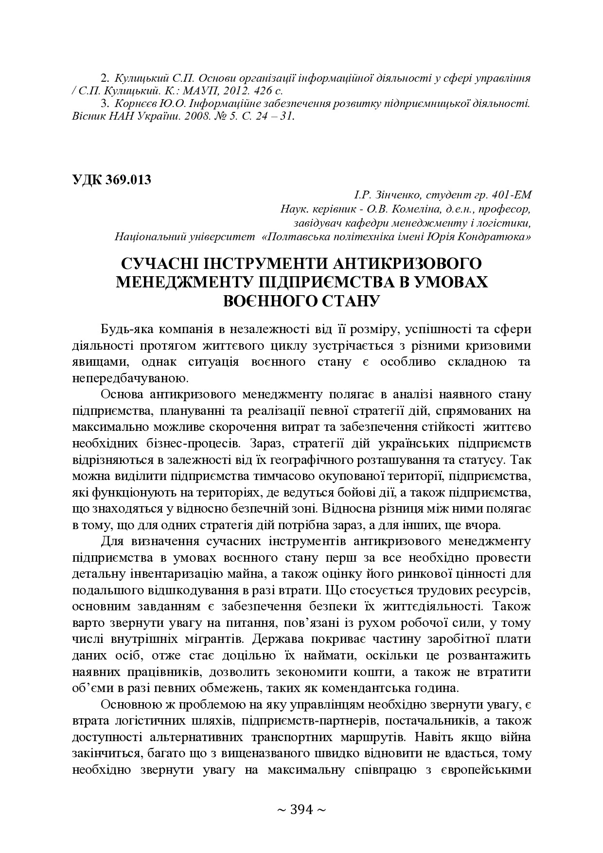 74-та конф Т.1-395-396