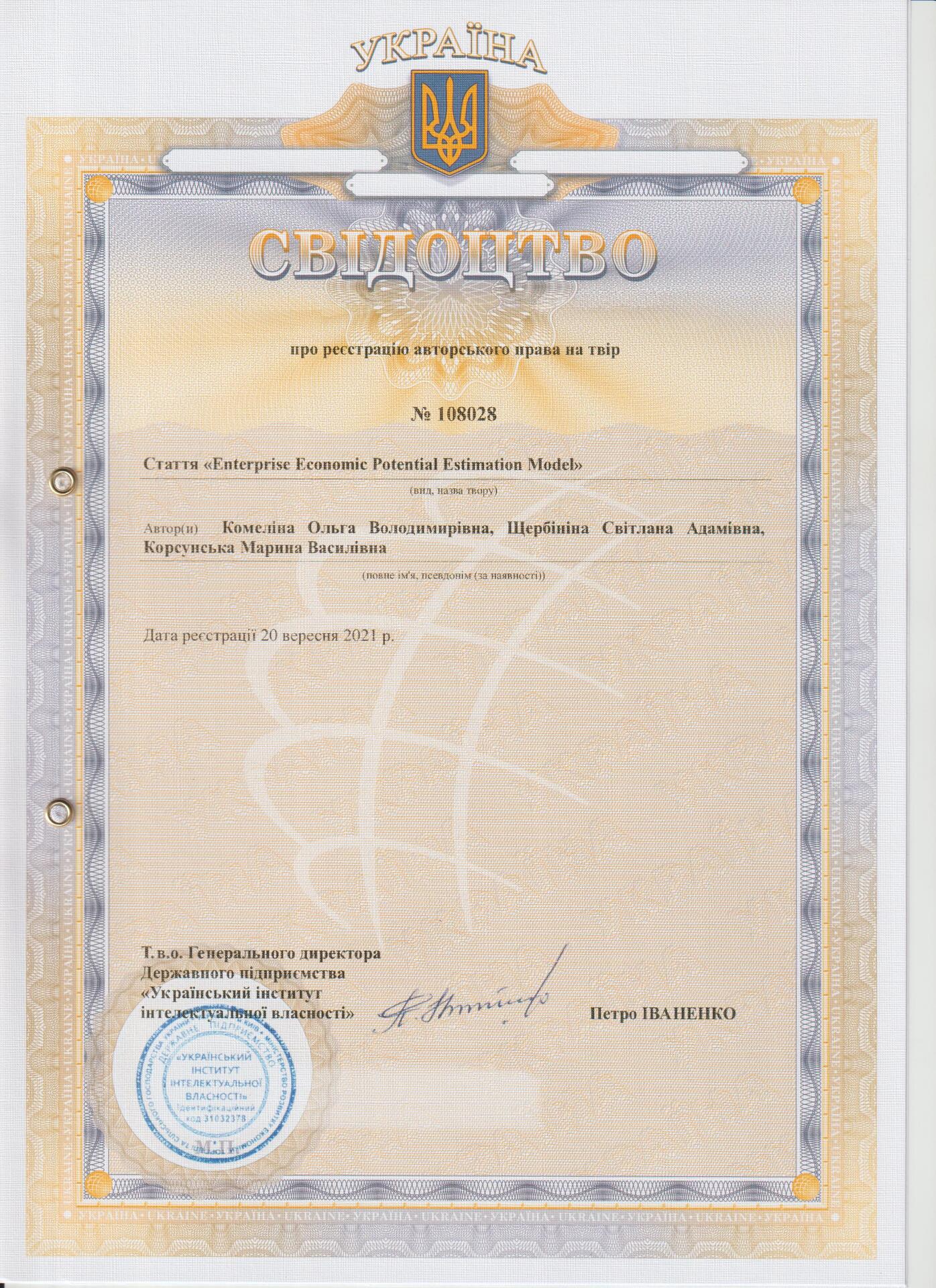 Авт свідоцтво №108028 Комеліна О.В. Щербініна С.А., Корсунська М.В.