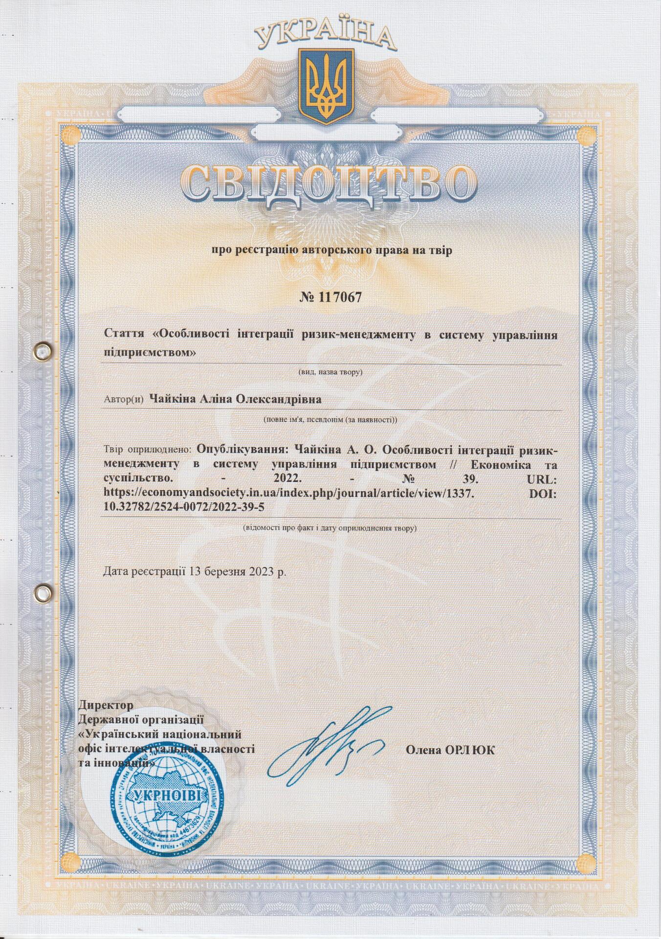 свідоцтво авт право №117067      Чайкіна А.О. 13.03.2023