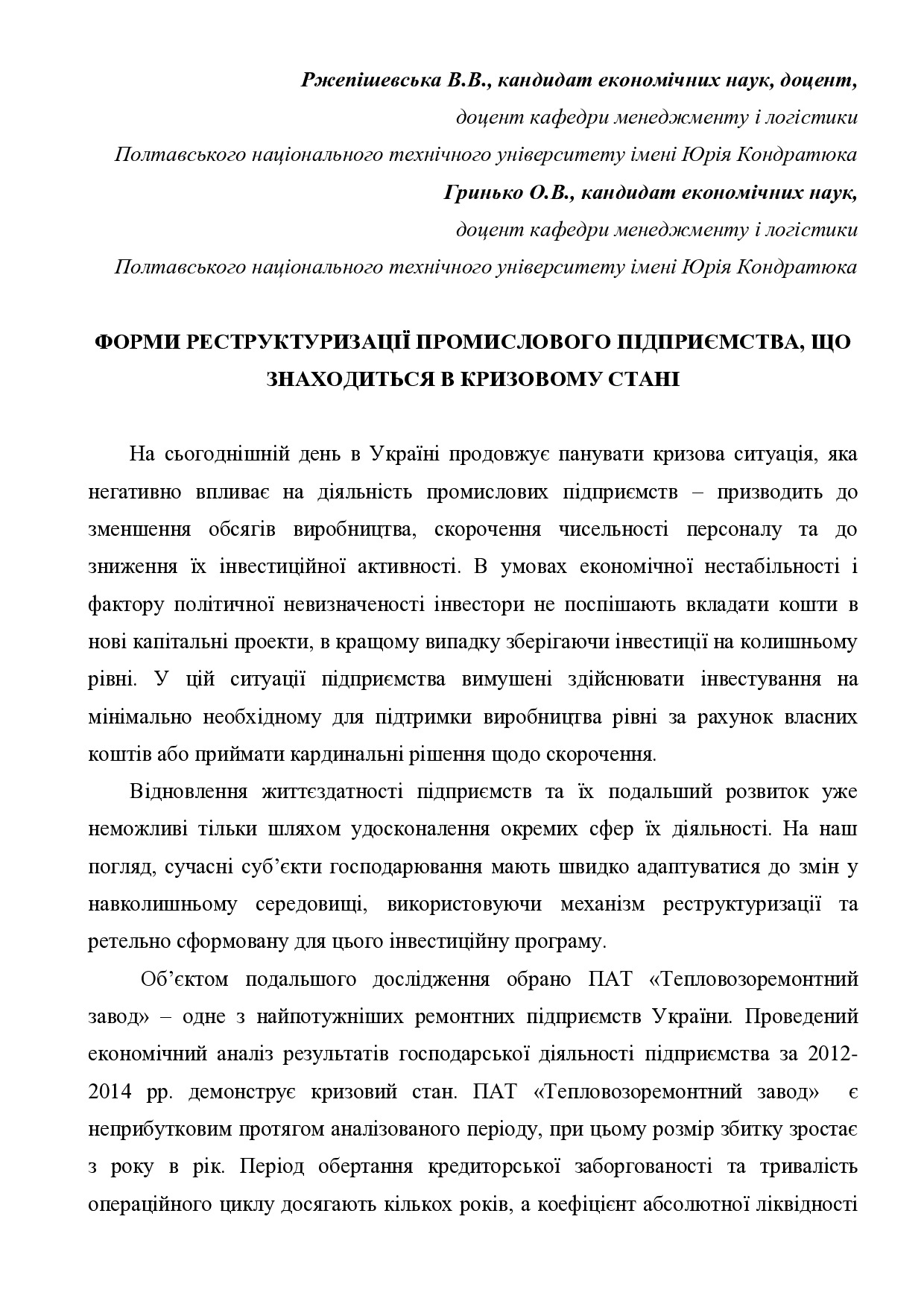 Тези Ржепішевська, Гринько ПолтНТУ