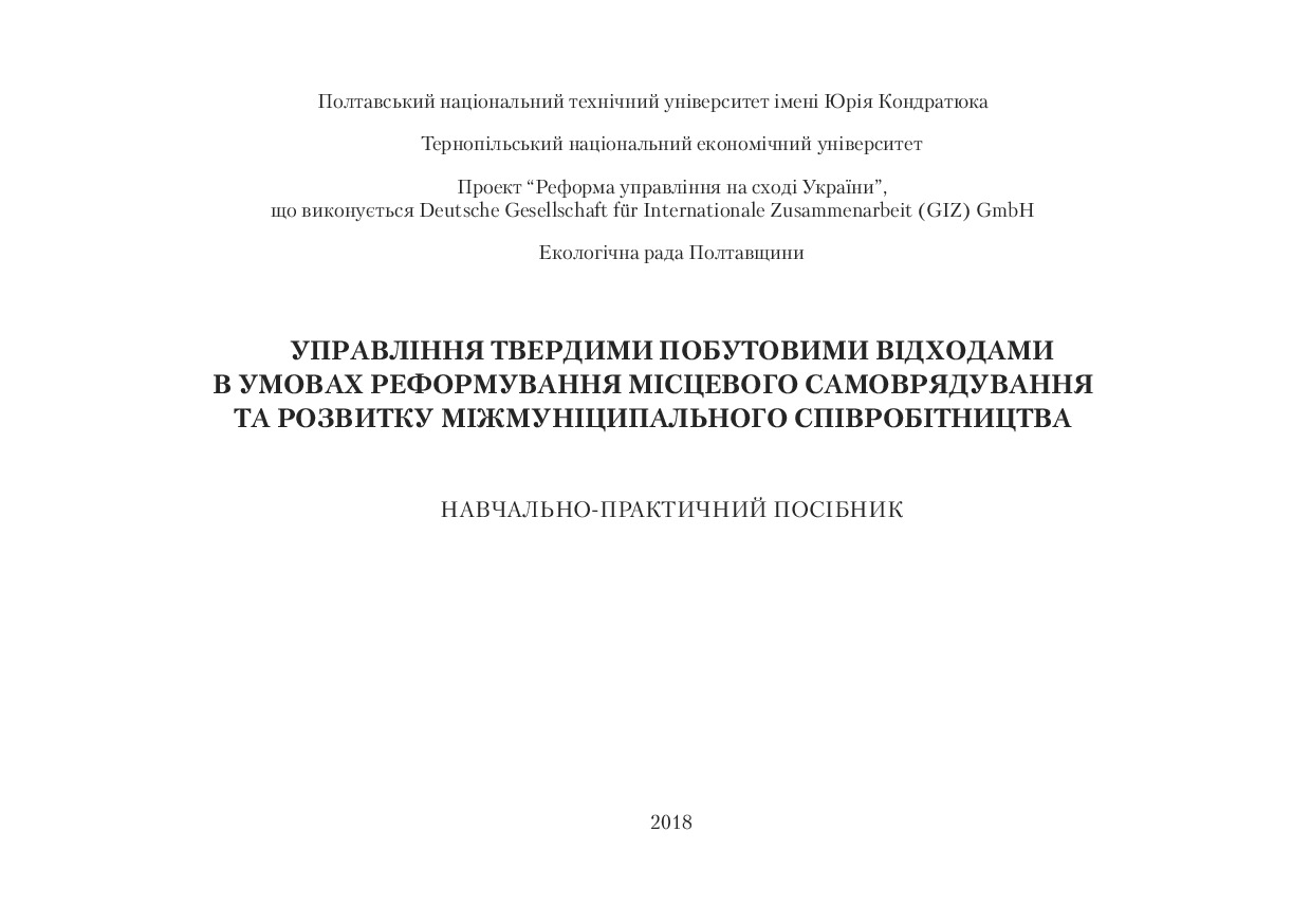 Управління ТПВ