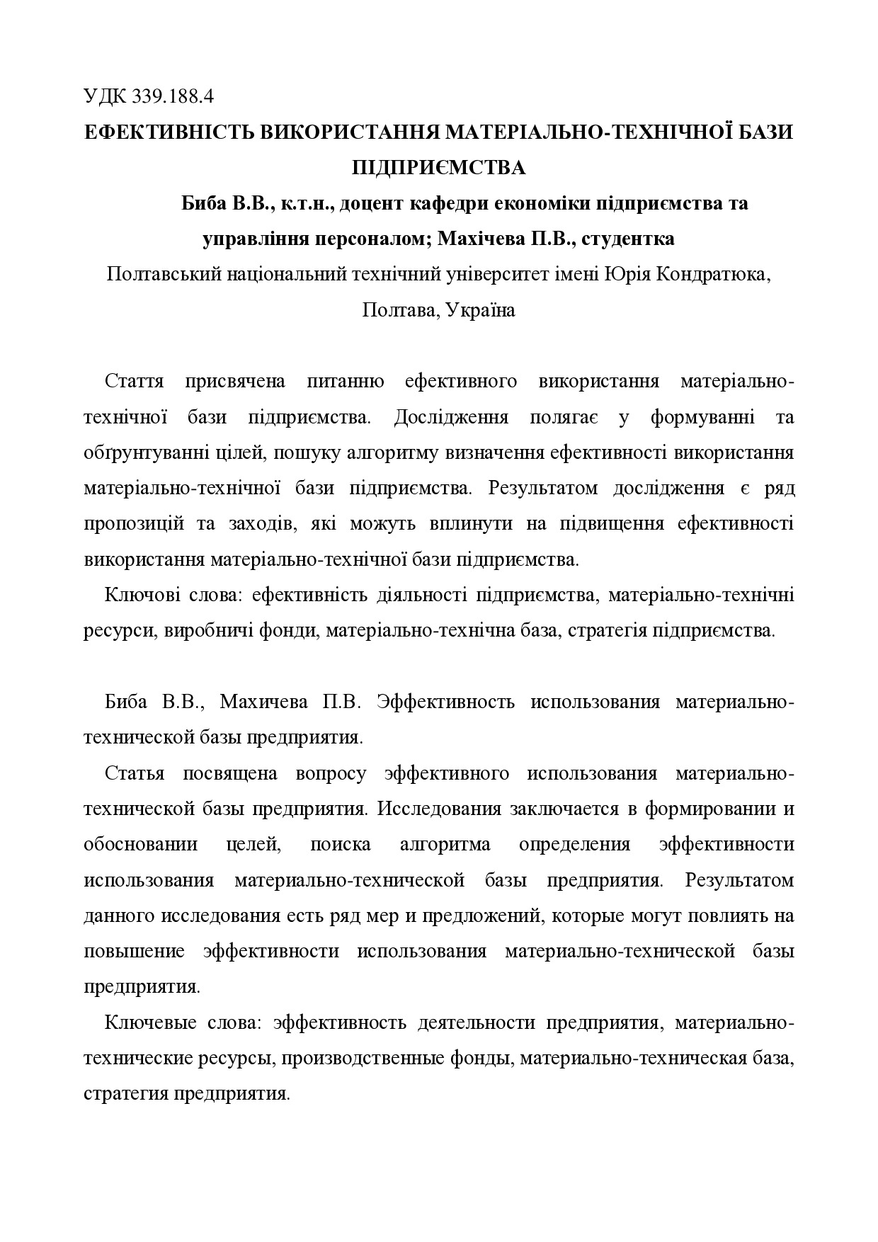 стаття Биба н