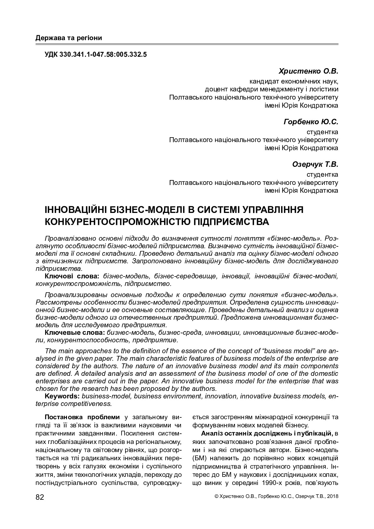 Христенко, Горбенко, Озерчук