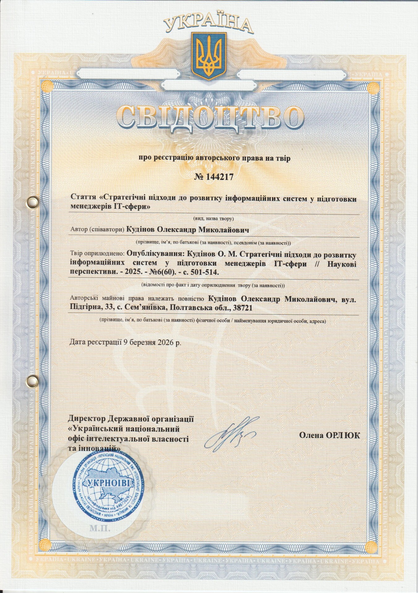 авт. свід. № 144217 Кудінов О.М.