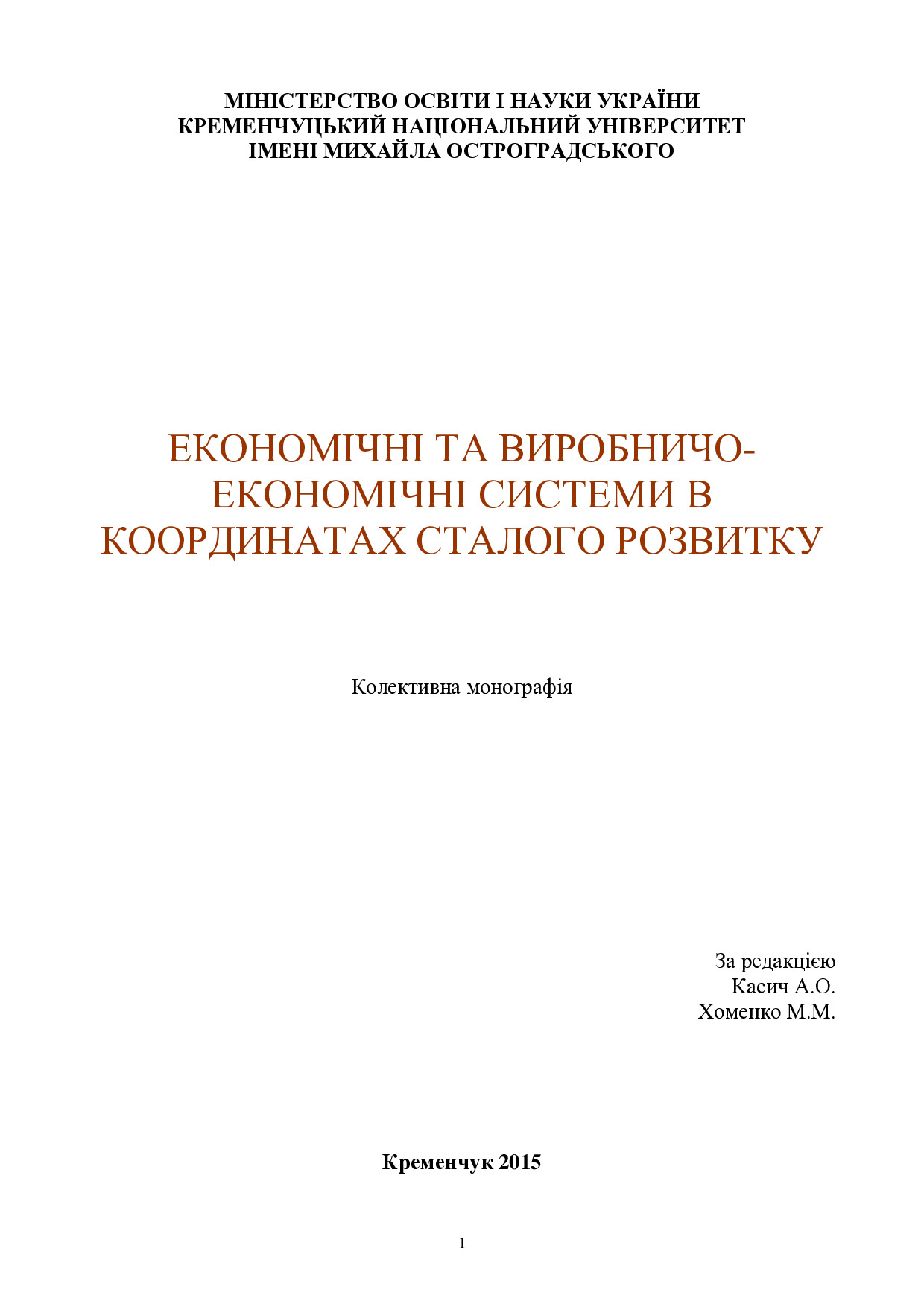 монография_2015_касич
