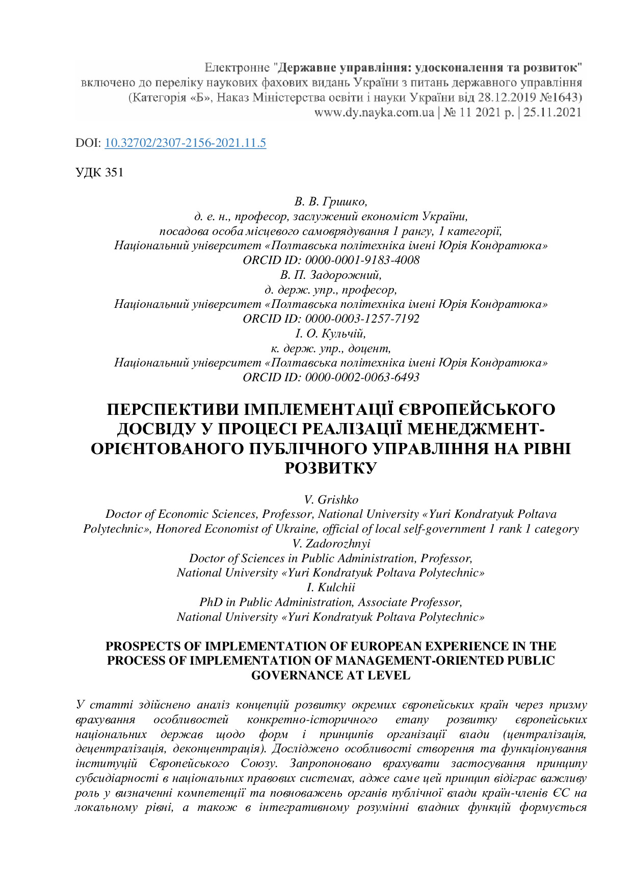 Перспективи імплементації 11-2021