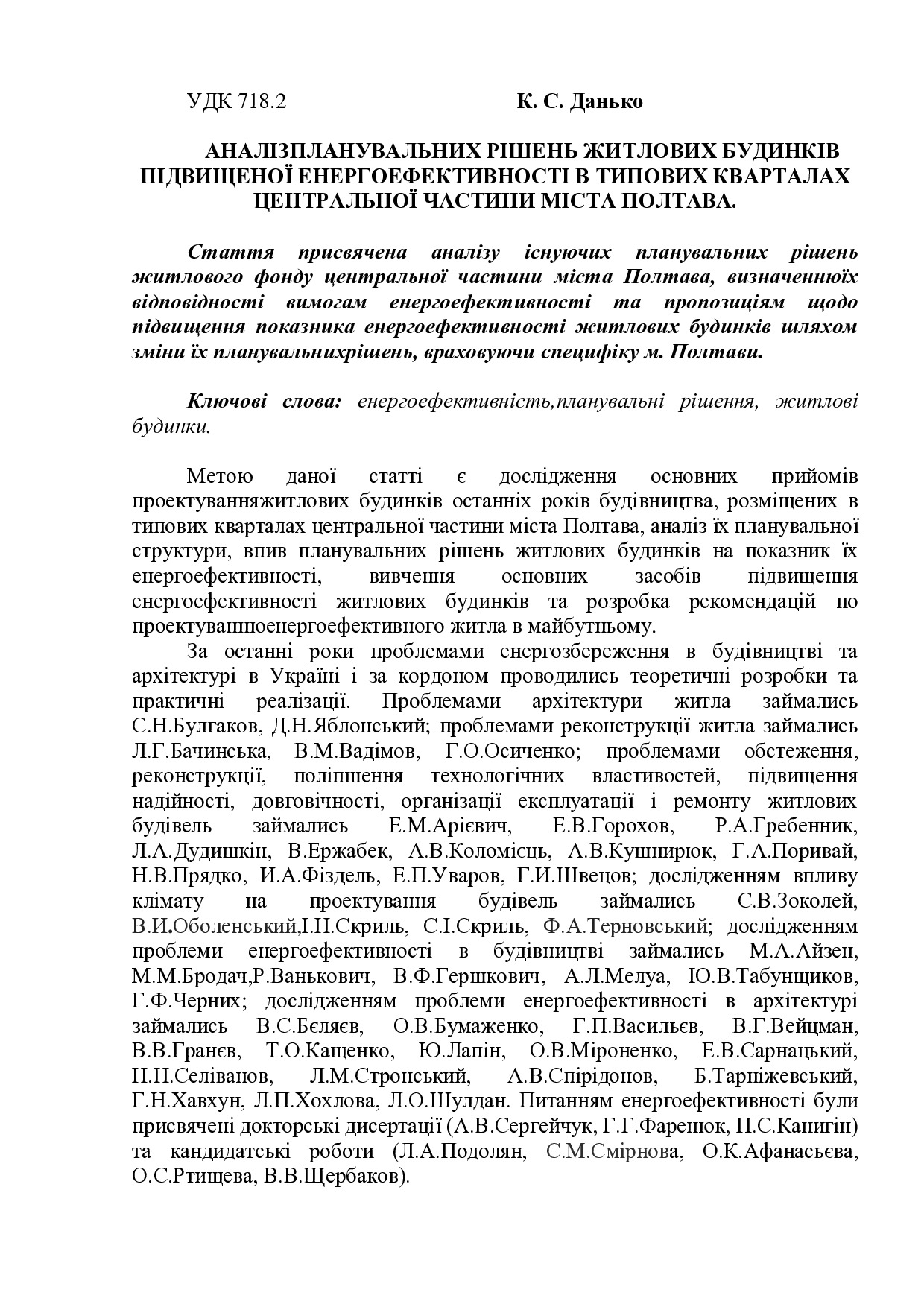 АНАЛІЗПЛАНУВАЛЬНИХ РІШЕНЬ ЖИТЛОВИХ БУДИНКІВ ПІДВИЩЕНОЇ ЕНЕРГОЕФЕКТИВНОСТІ В ТИПОВИХ КВАРТАЛАХ ЦЕНТРАЛЬНОЇ ЧАСТИНИ МІСТА ПОЛТАВА