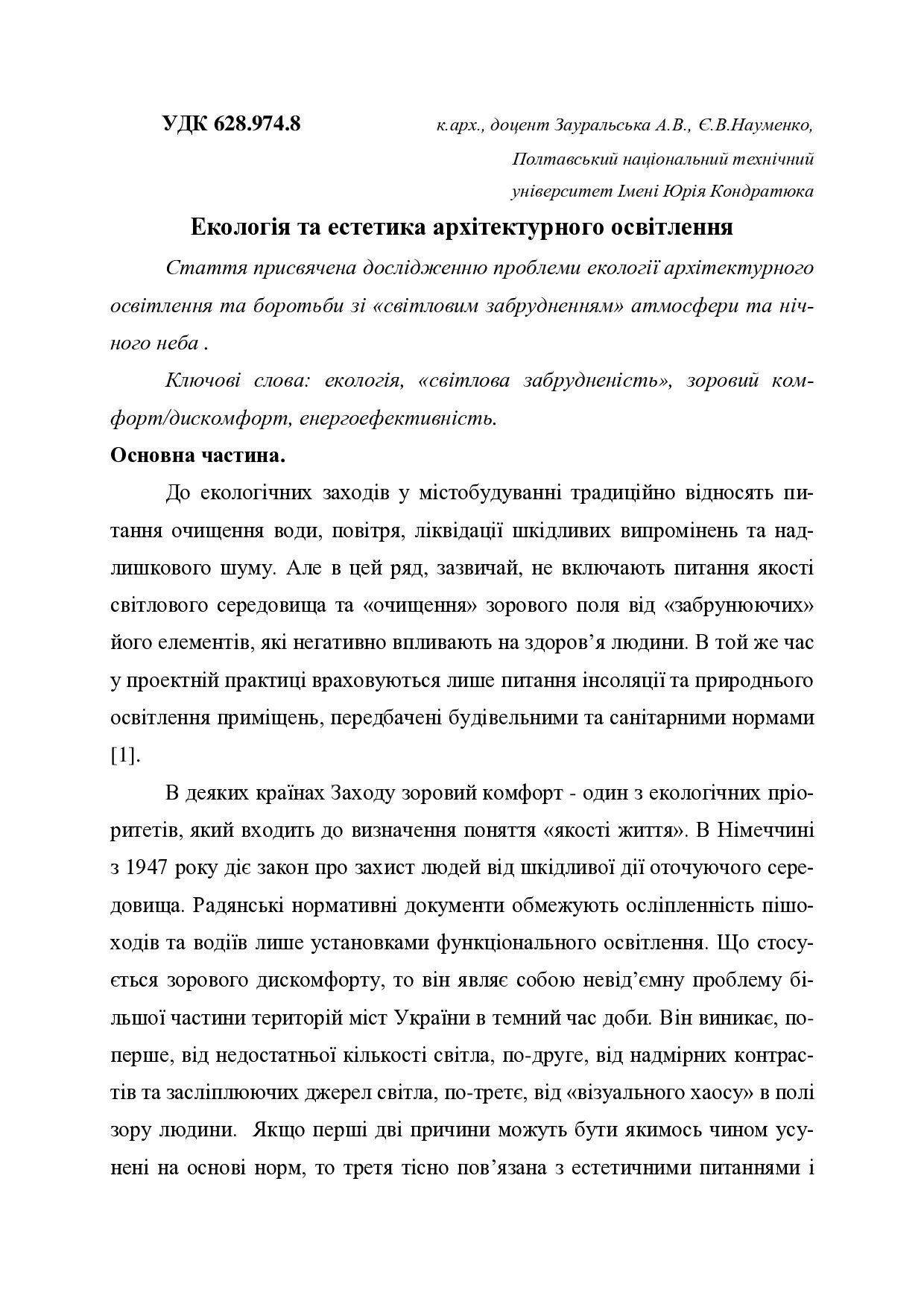 Ekologiya_ta_estetika_arkhitekturnogo_osvitlennya