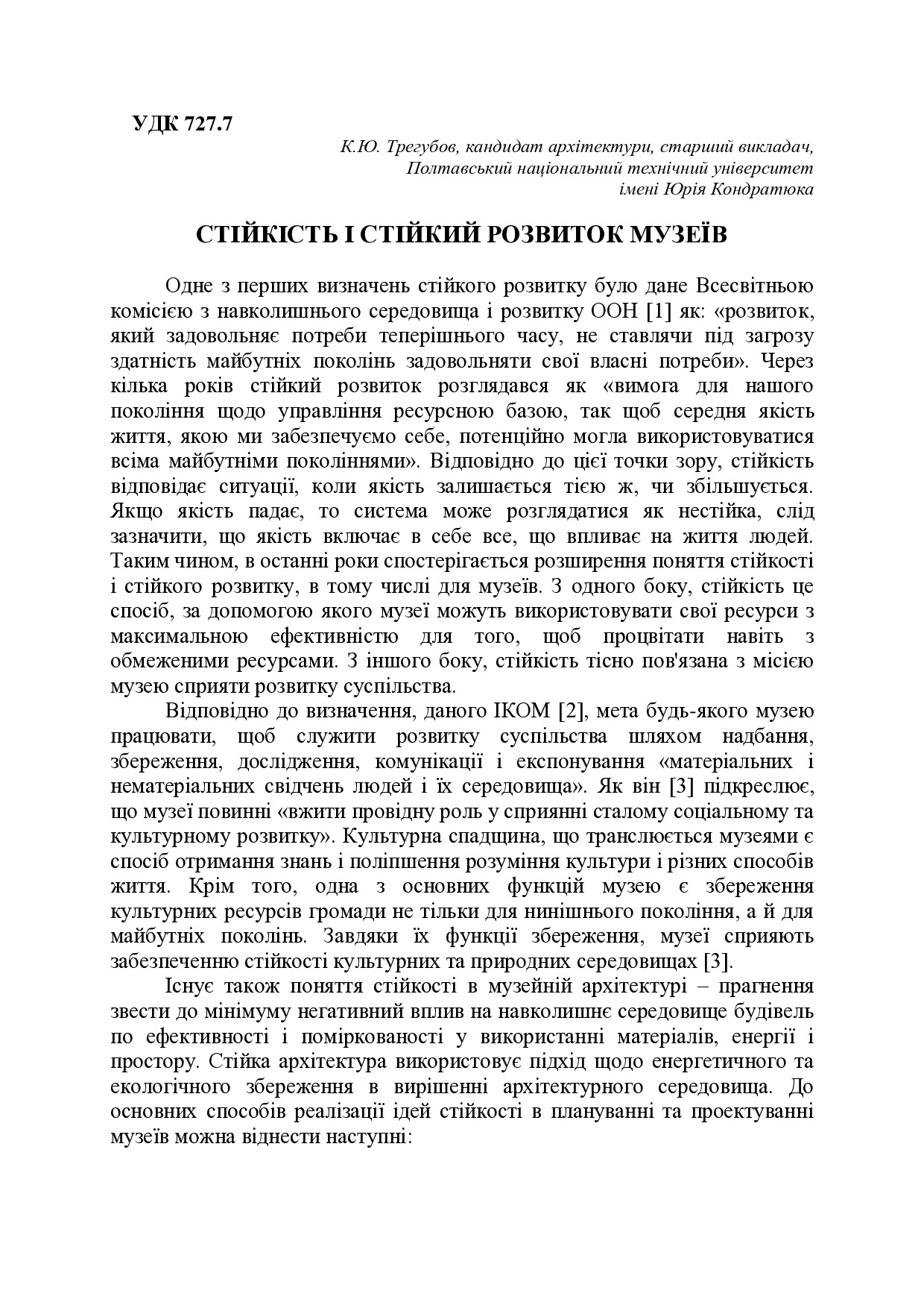 Стійкість і стійкий розвиток музеїв