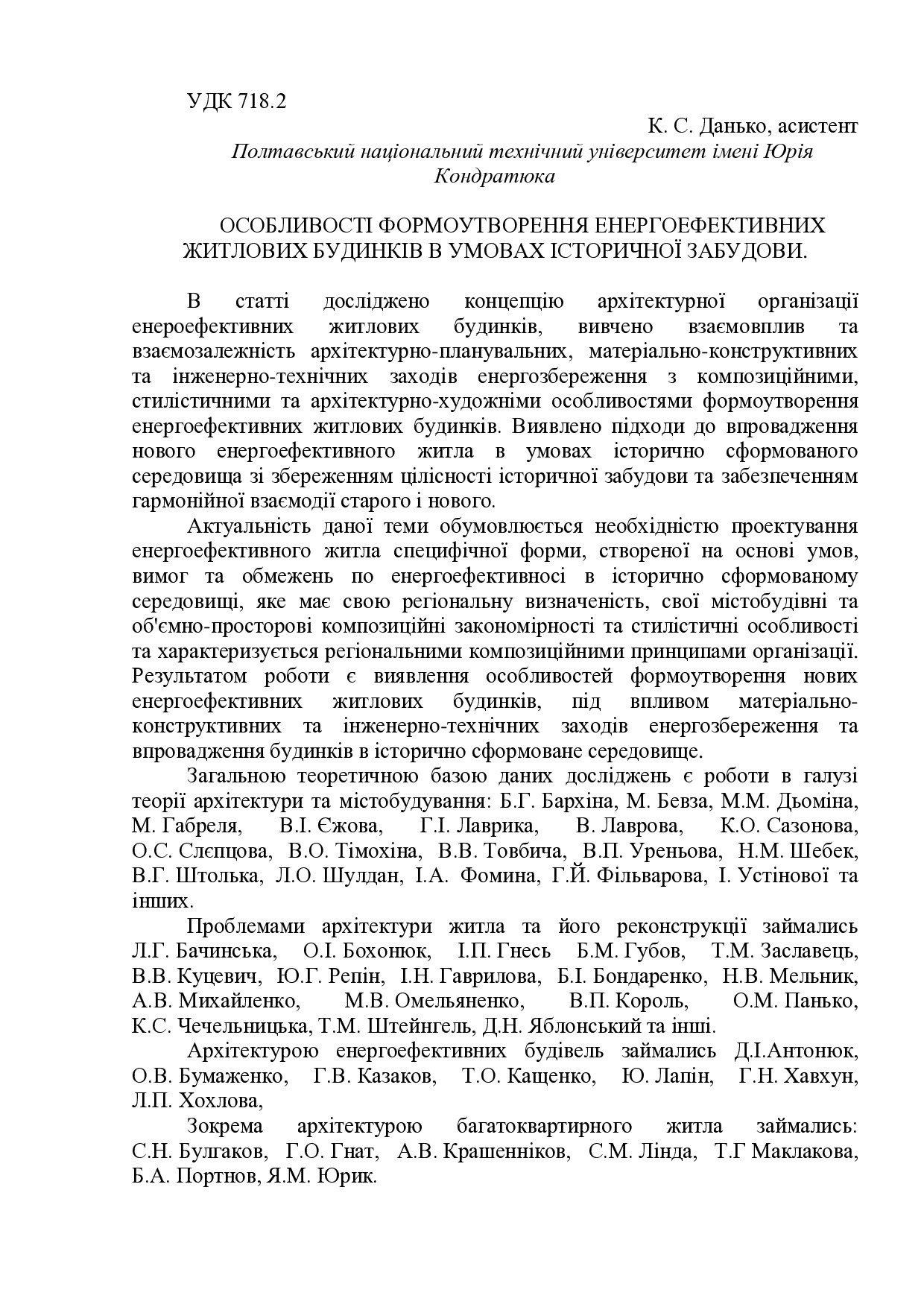 ОСОБЛИВОСТІ ФОРМОУТВОРЕННЯ ЕНЕРГОЕФЕКТИВНИХ ЖИТЛОВИХ БУДИНКІВ В УМОВАХ ІСТОРИЧНОЇ ЗАБУДОВИ