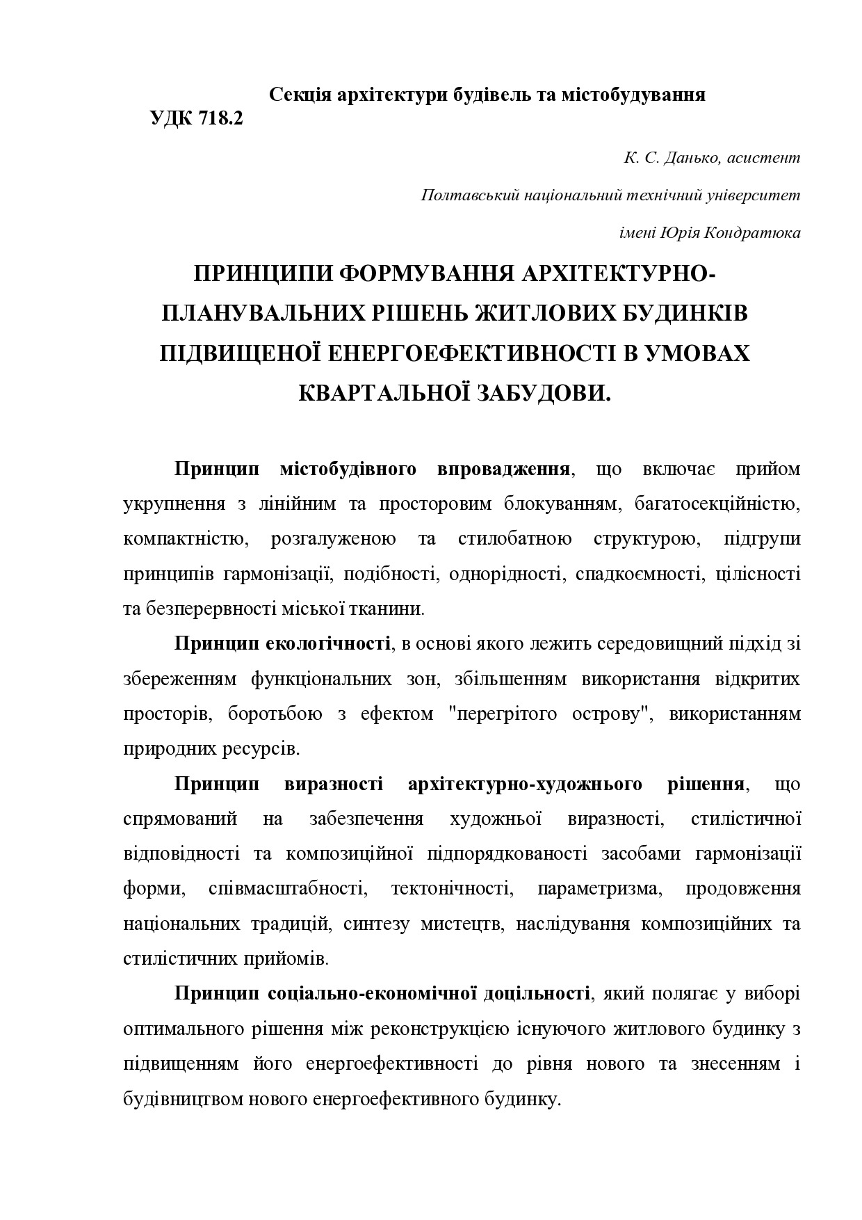 Принципи Формування архітектурно