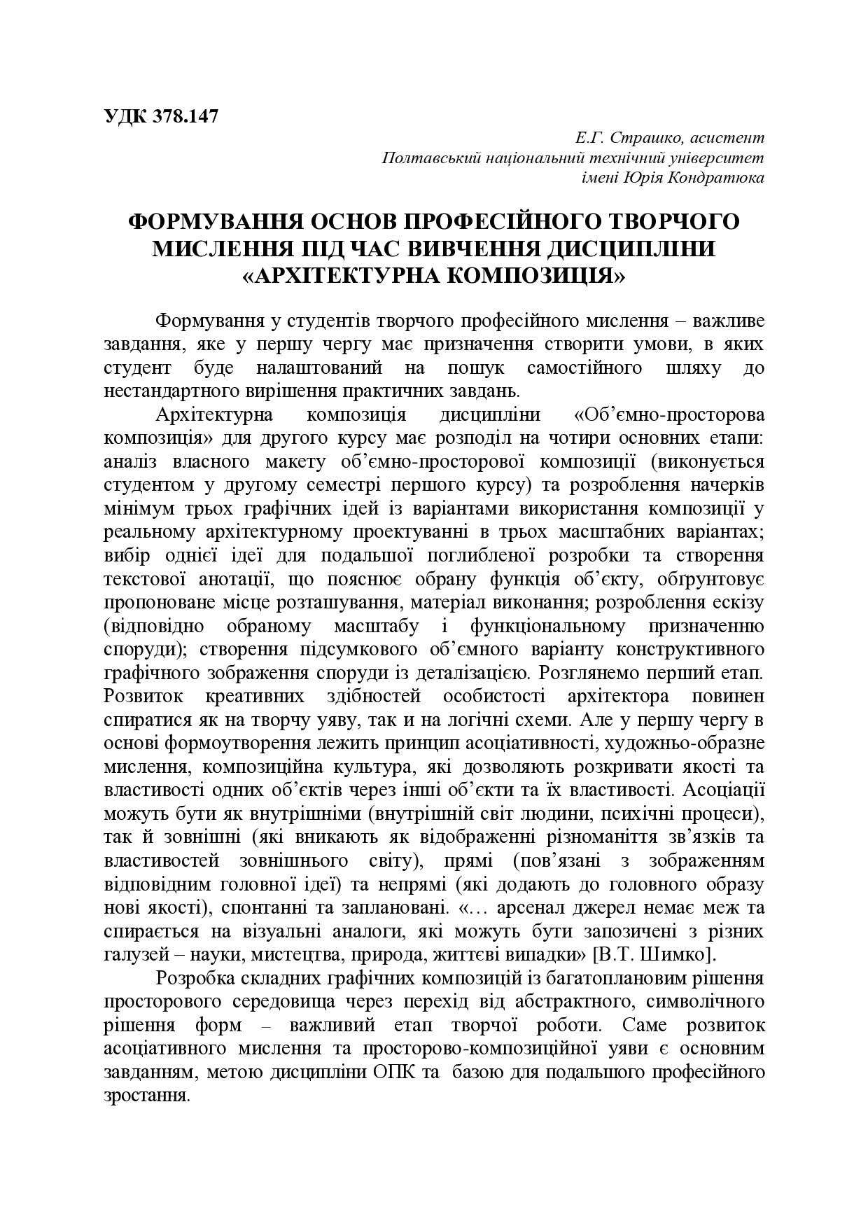 Формування основ професійного творчого мислення під час вивчення дисципліни «Архітектурна композиція»