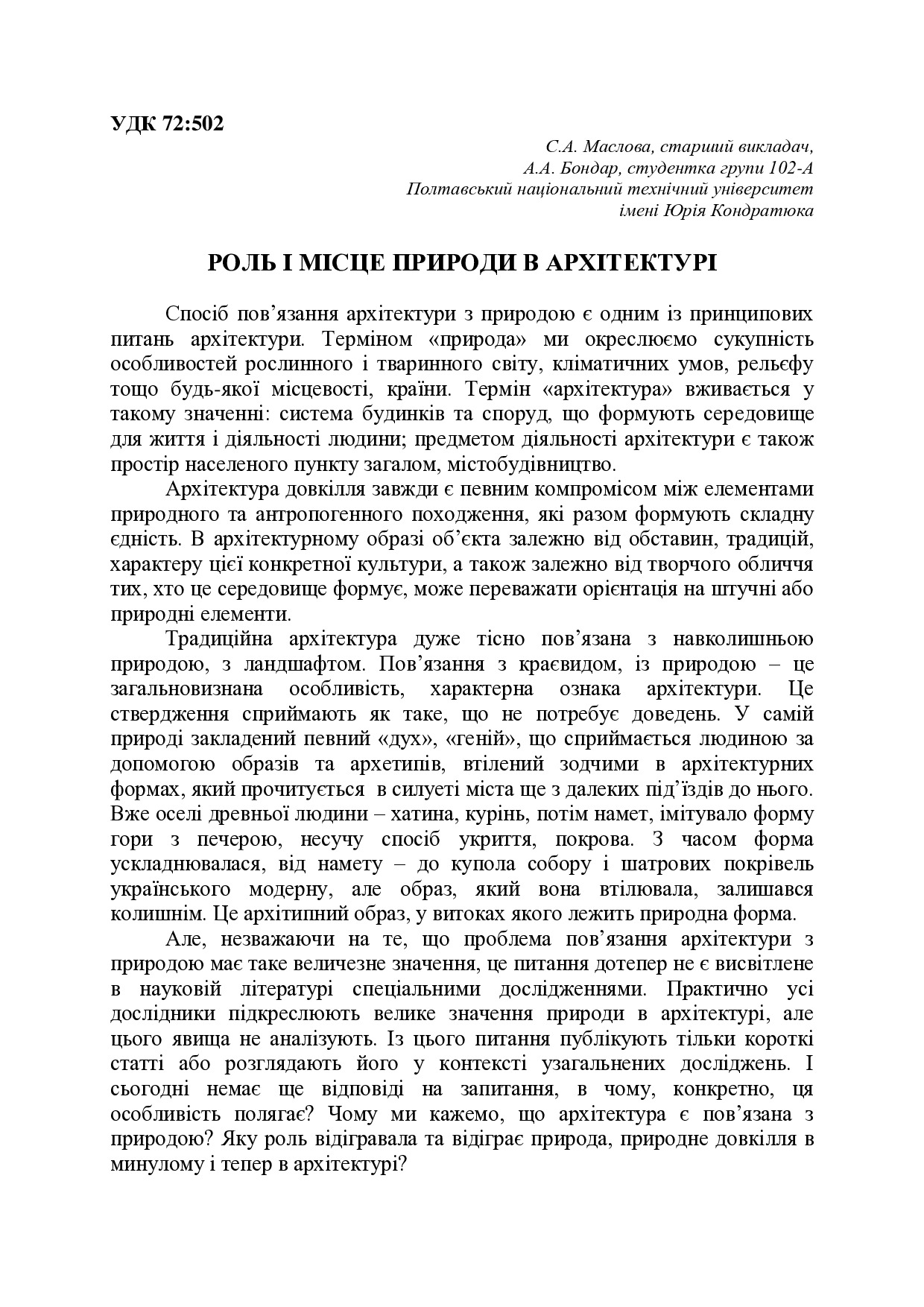 РОЛЬ І МІСЦЕ ПРИРОДИ В АРХІТЕКТУРІ