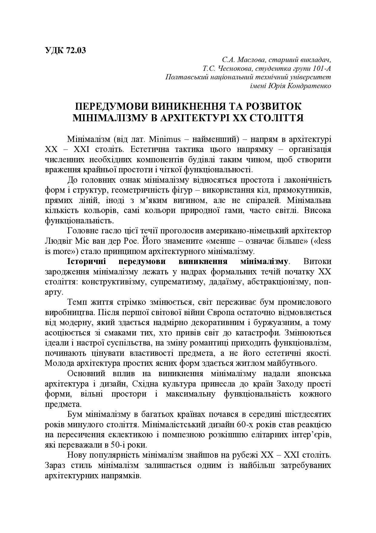 ПЕРЕДУМОВИ ВИНИКНЕННЯ ТА РОЗВИТОК МІНІМАЛІЗМУ В АРХІТЕКТУРІ XX СТОЛІТТЯ