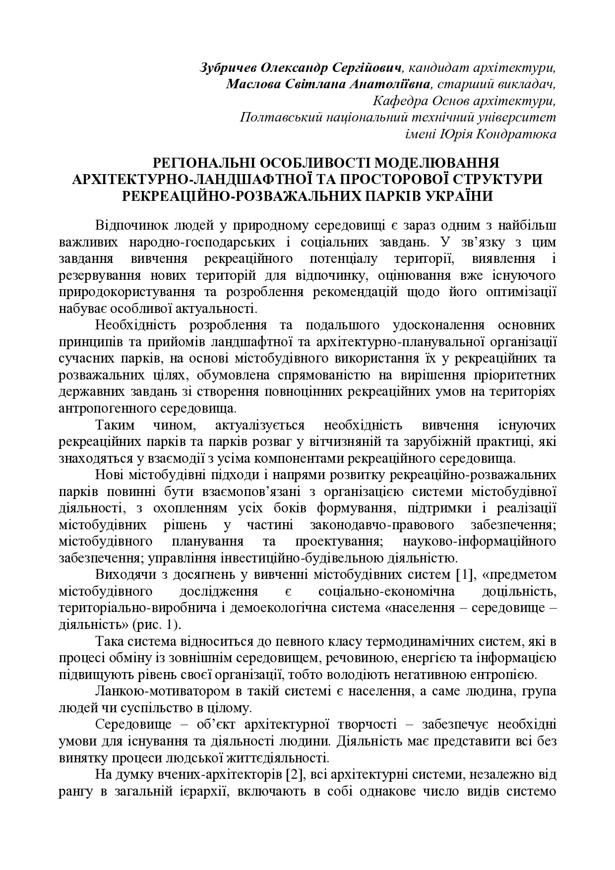 Зубричев О.С., Маслова С.А._Стаття
