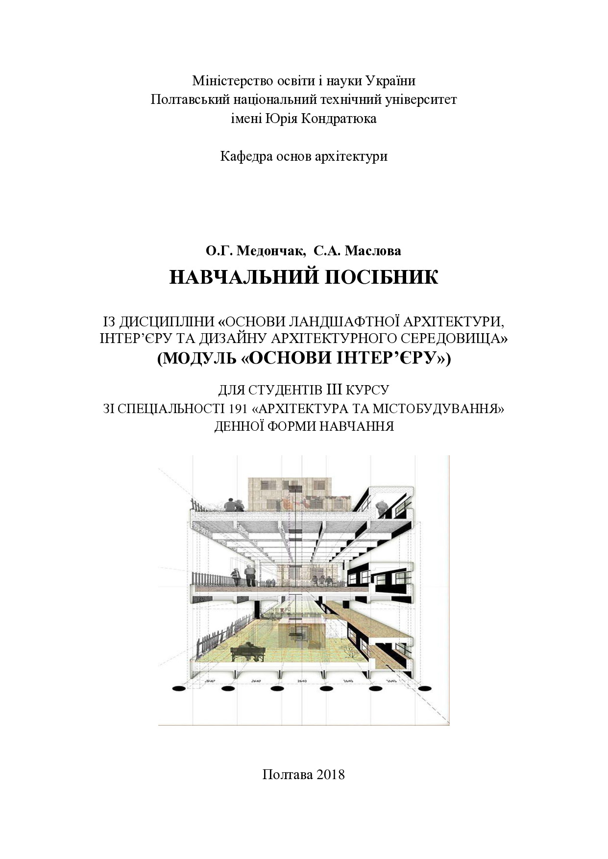 код 30-09-01-01 2018  НП Основи інтерєру Медончак, Маслова