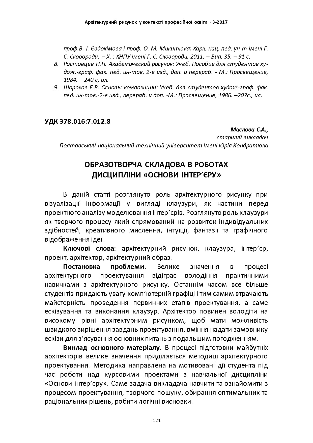 ОБРАЗОТВОРЧА СКЛАДОВА В РОБОТАХ ДИСЦИПЛІНИ «ОСНОВИ ІНТЕР’ЄРУ»