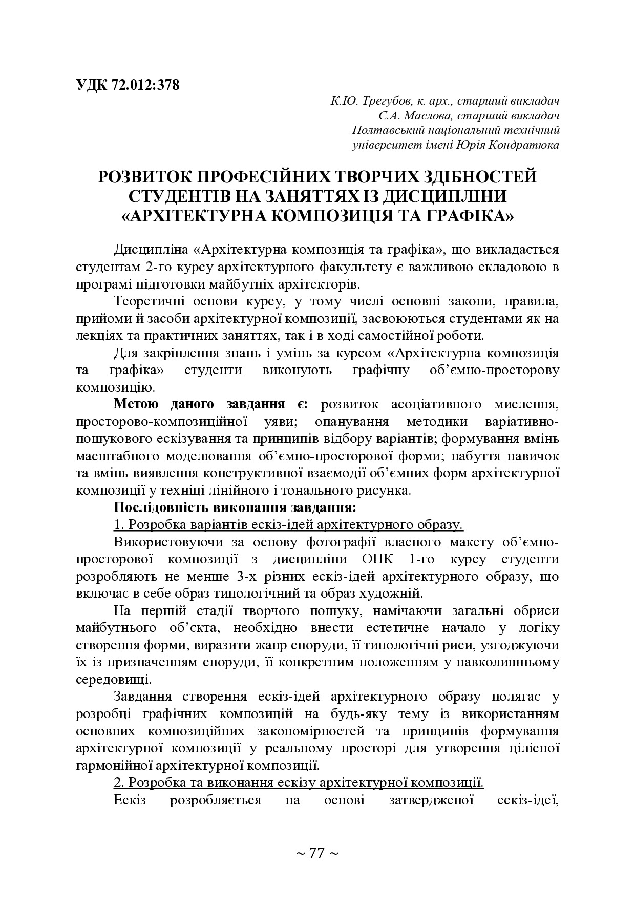 РОЗВИТОК ПРОФЕСІЙНИХ ТВОРЧИХ ЗДІБНОСТЕЙ СТУДЕНТІВ НА ЗАНЯТТЯХ З ДИСЦИПЛІНИ «АРХІТЕКТУРНА КОМПОЗИЦІЯ ТА ГРАФІКА»