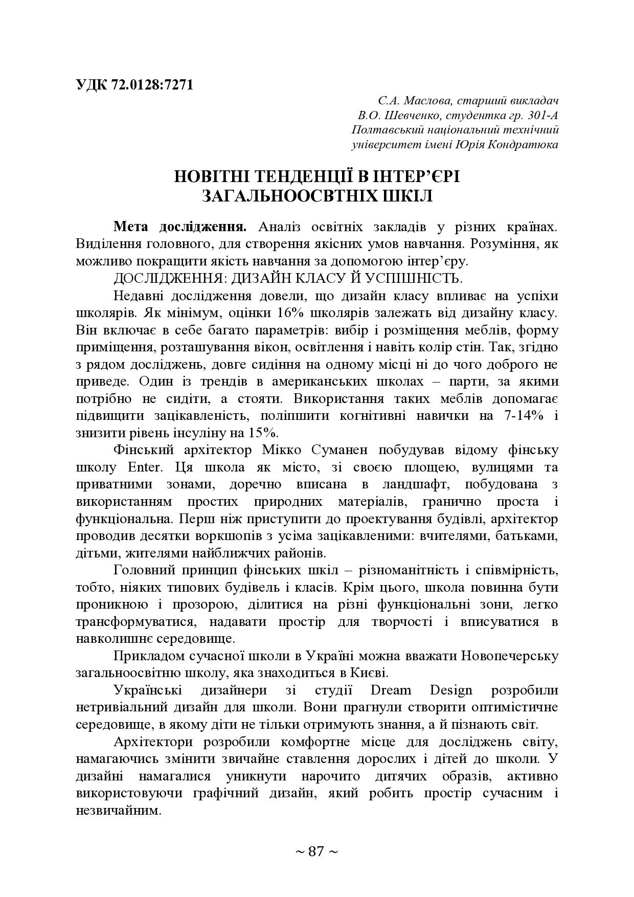 НОВІТНІ ТЕНДЕНЦІЇ В ІНТЕР’ЄРІ ЗАГАЛЬНООСВТНІХ ШКІЛ