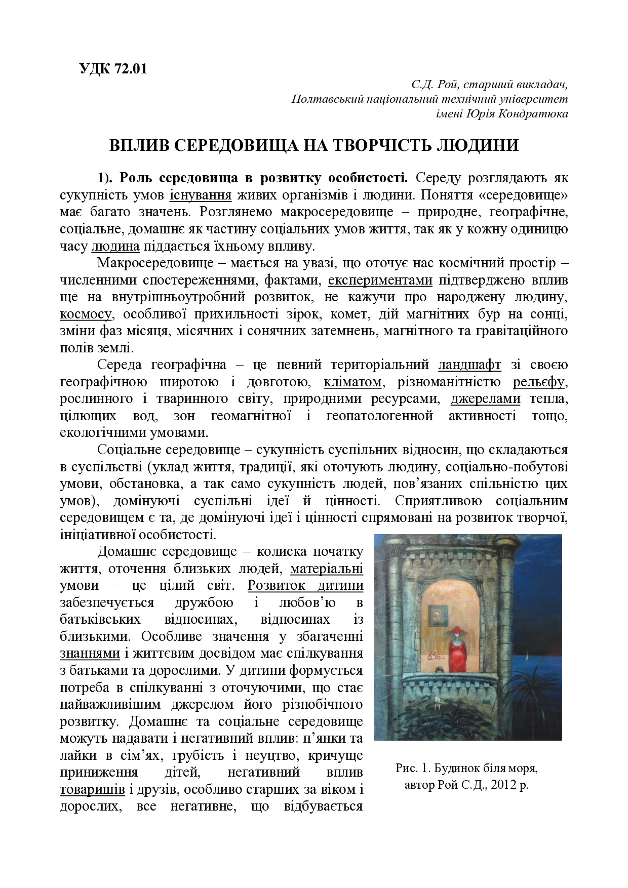 Вплив середовища на творчість людини