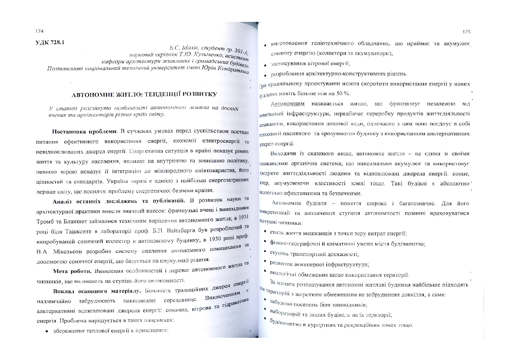 Б. С. Малік, Т. Ю. Кузьменко