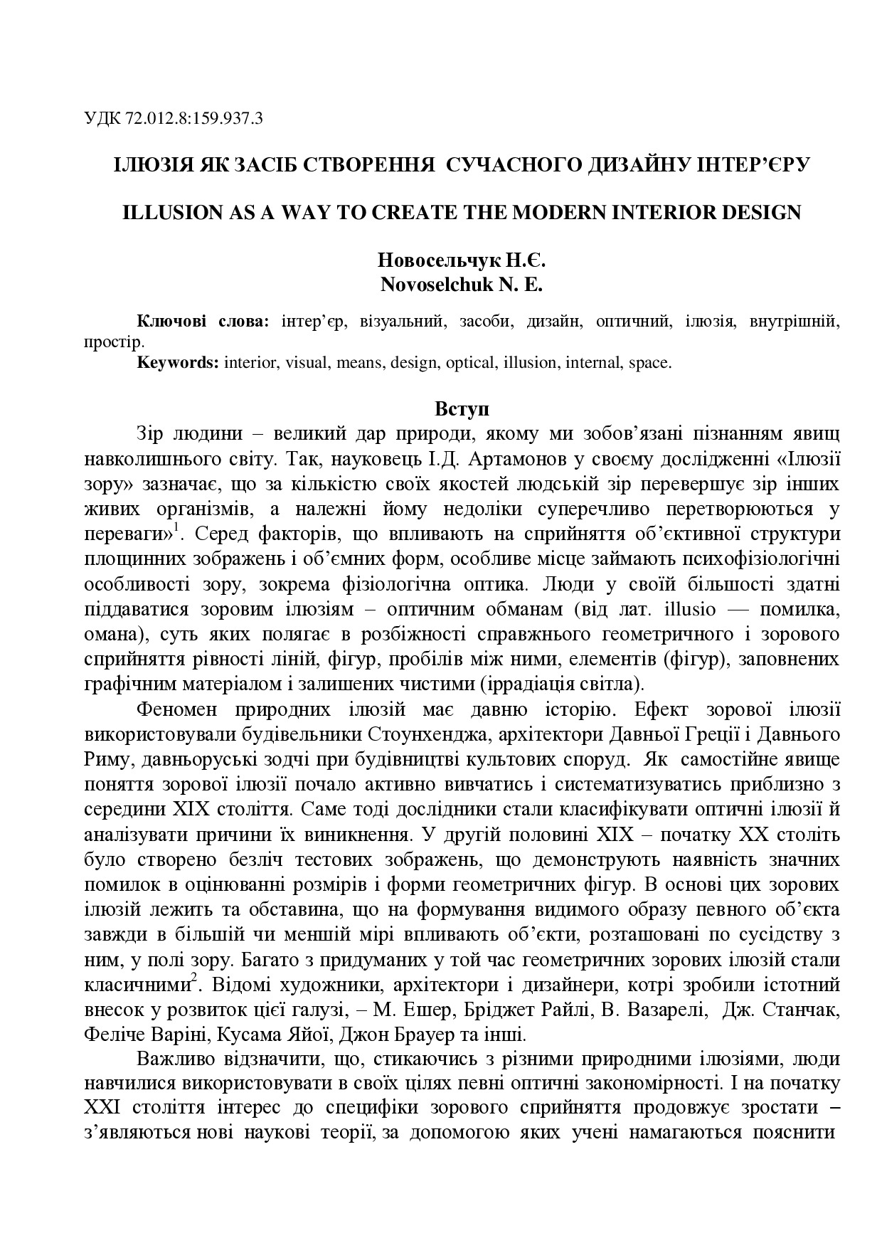 Ілюзія як засіб створення сучасного інтерєру Новосельчук Н.Є. (1)