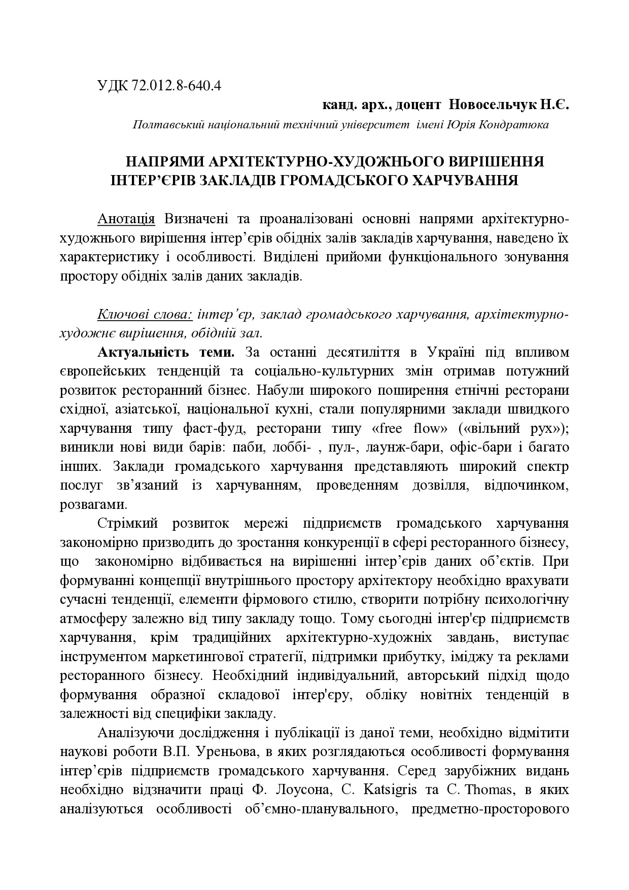 Напрями архітектурно-художнього вирішення інтерєрів закладів громадського харчування Новосельчук Н.Е.
