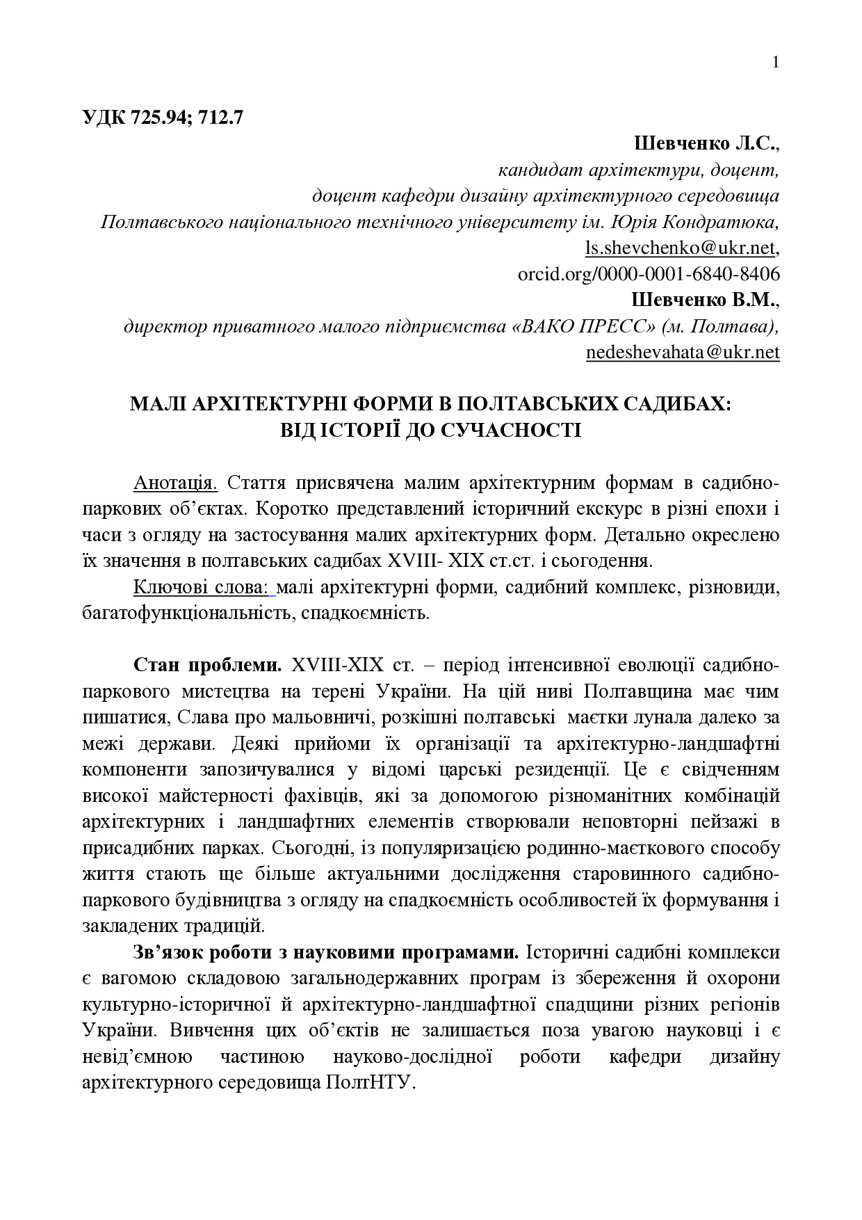 Шевченко-Шевченко