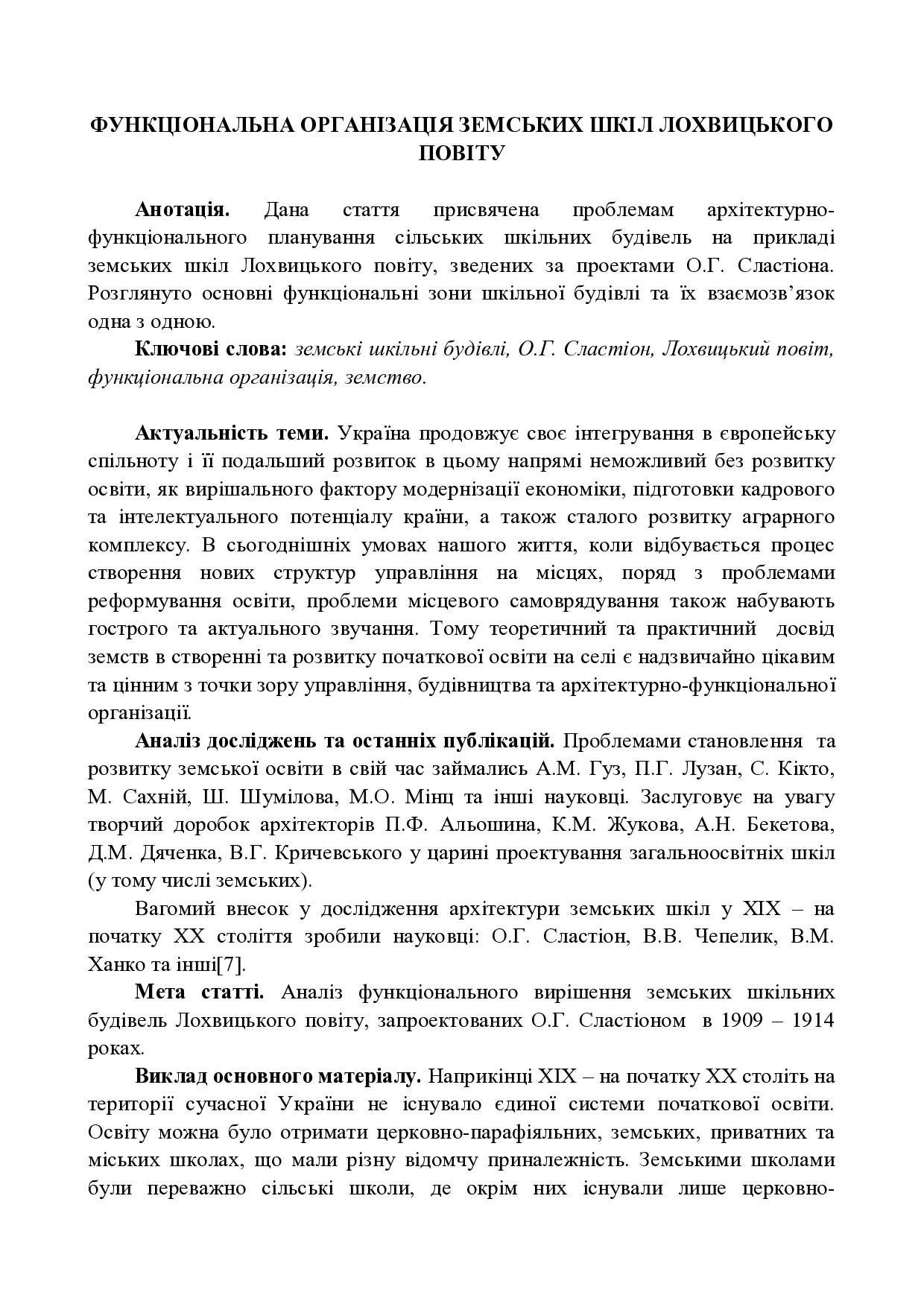 ФУНКЦІОНАЛЬНА ОРГАНІЗАЦІЯ ЗЕМСЬКИХ ШКІЛ ЛОХВИЦЬКОГО ПОВІТУ