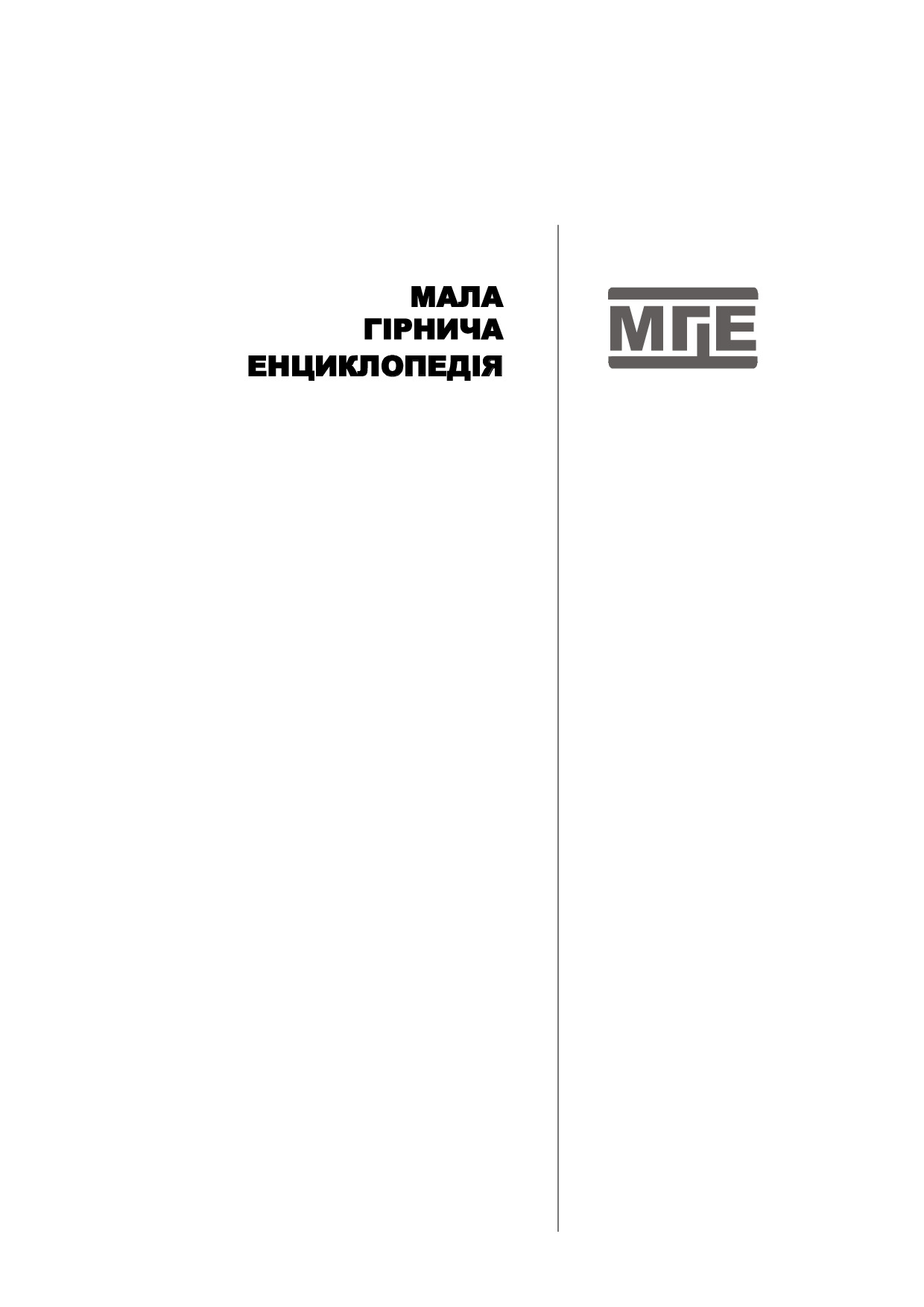 гірнича енциклопедія Т.3 9658