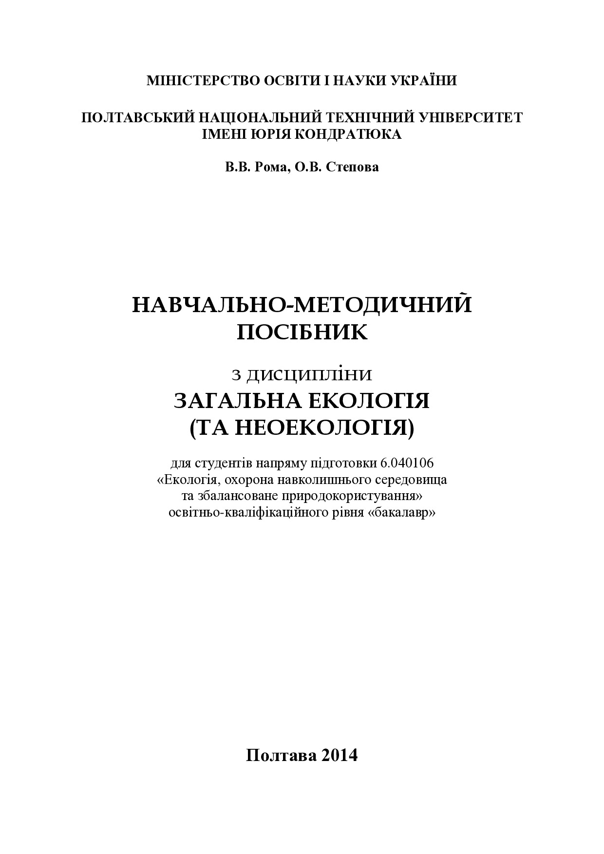Посібник-Загальна екологія