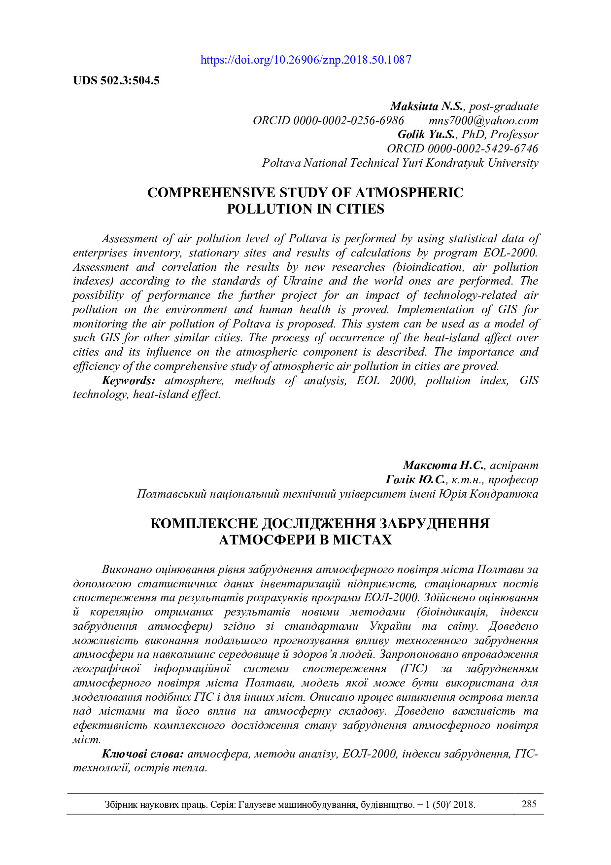 С. 285-291 Максюта