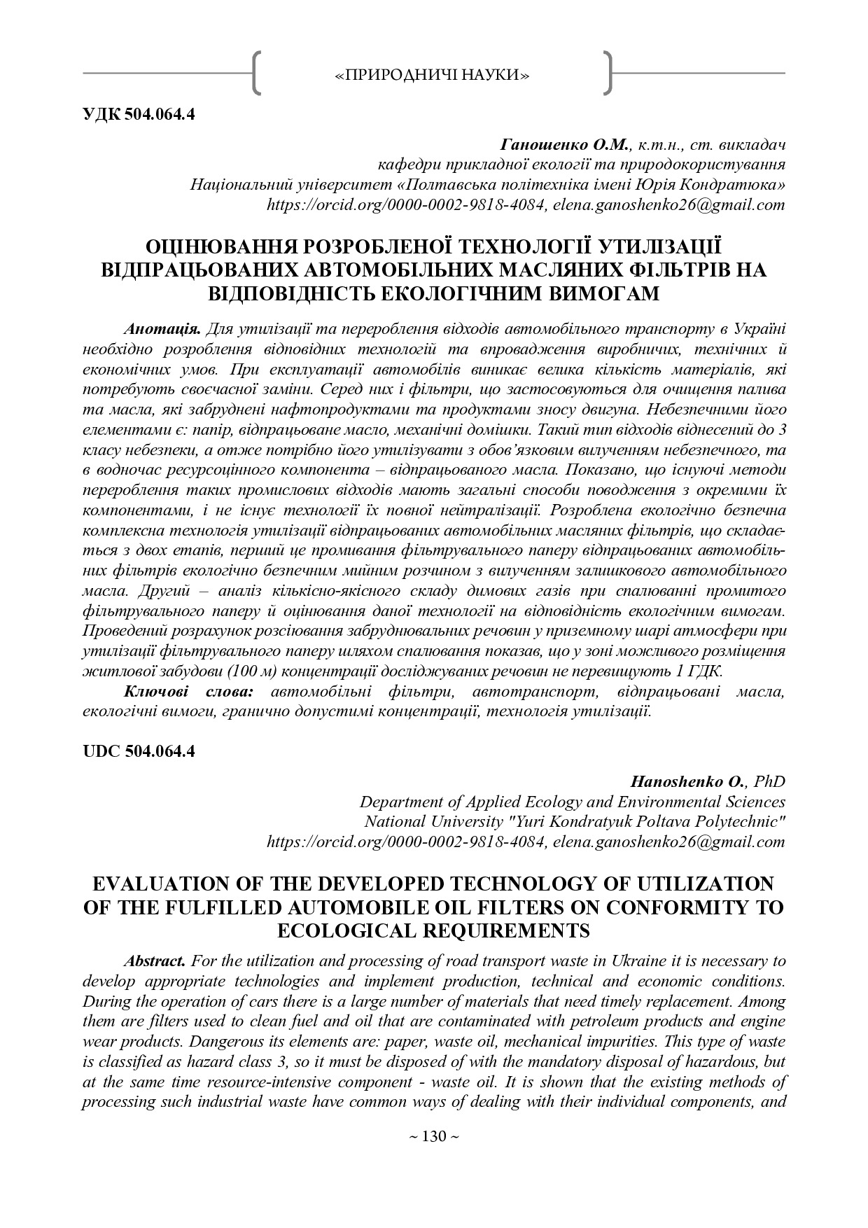 Збірник НАН_2020_Ганошенко