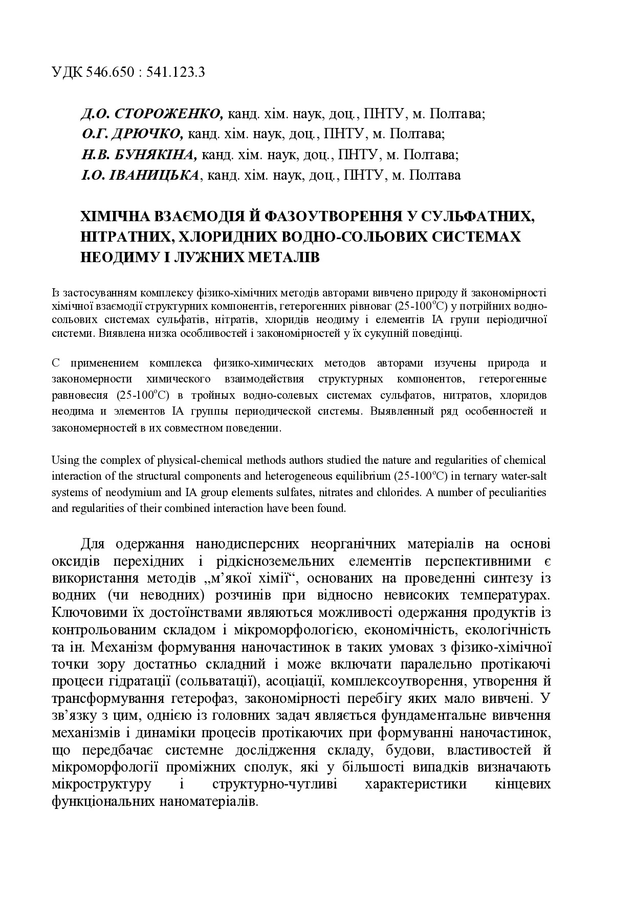 Стаття Стороженко Д.О., Дрючко О.Г.  МНПК 2013