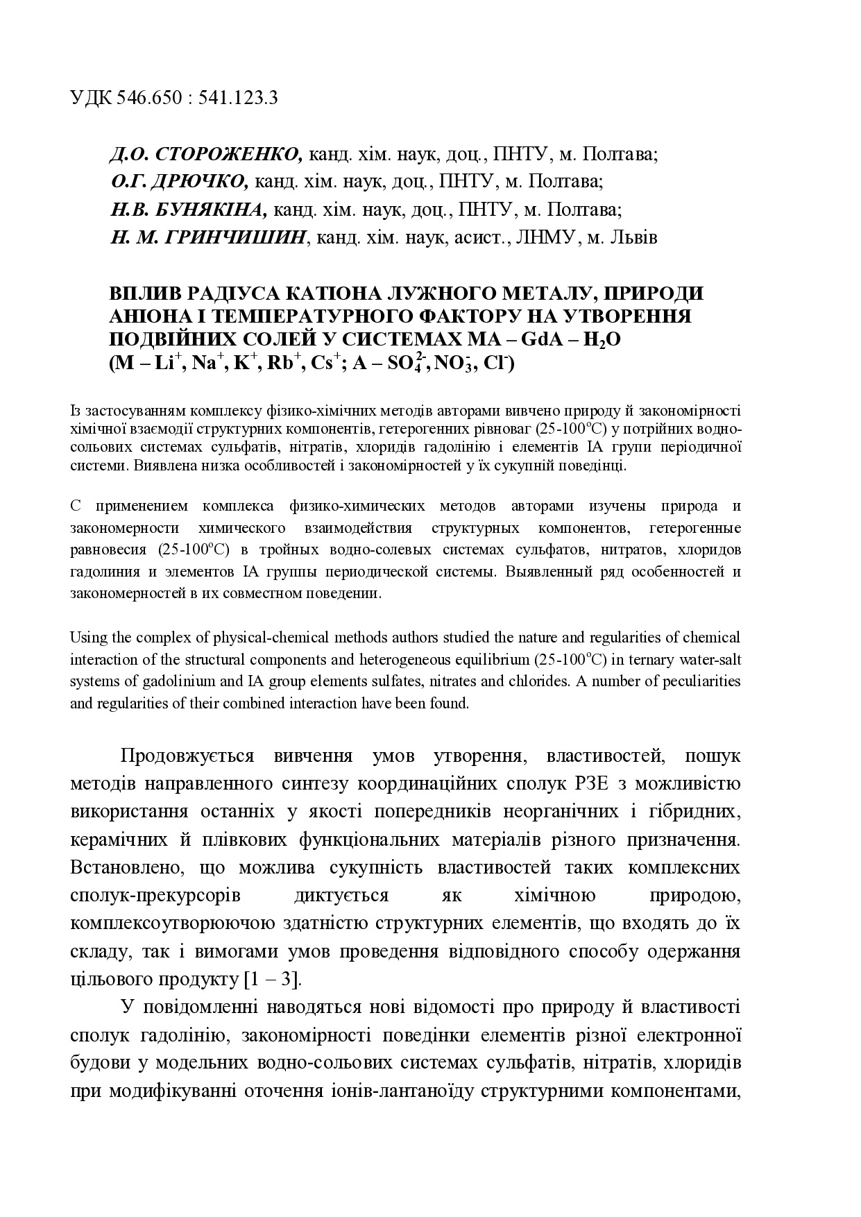 Стаття  Стороженко Д.О., Дрючко О.Г.  Матеріали доповіді, ХХ МНТК  Теорія і практика ..., ХПИ, 2012