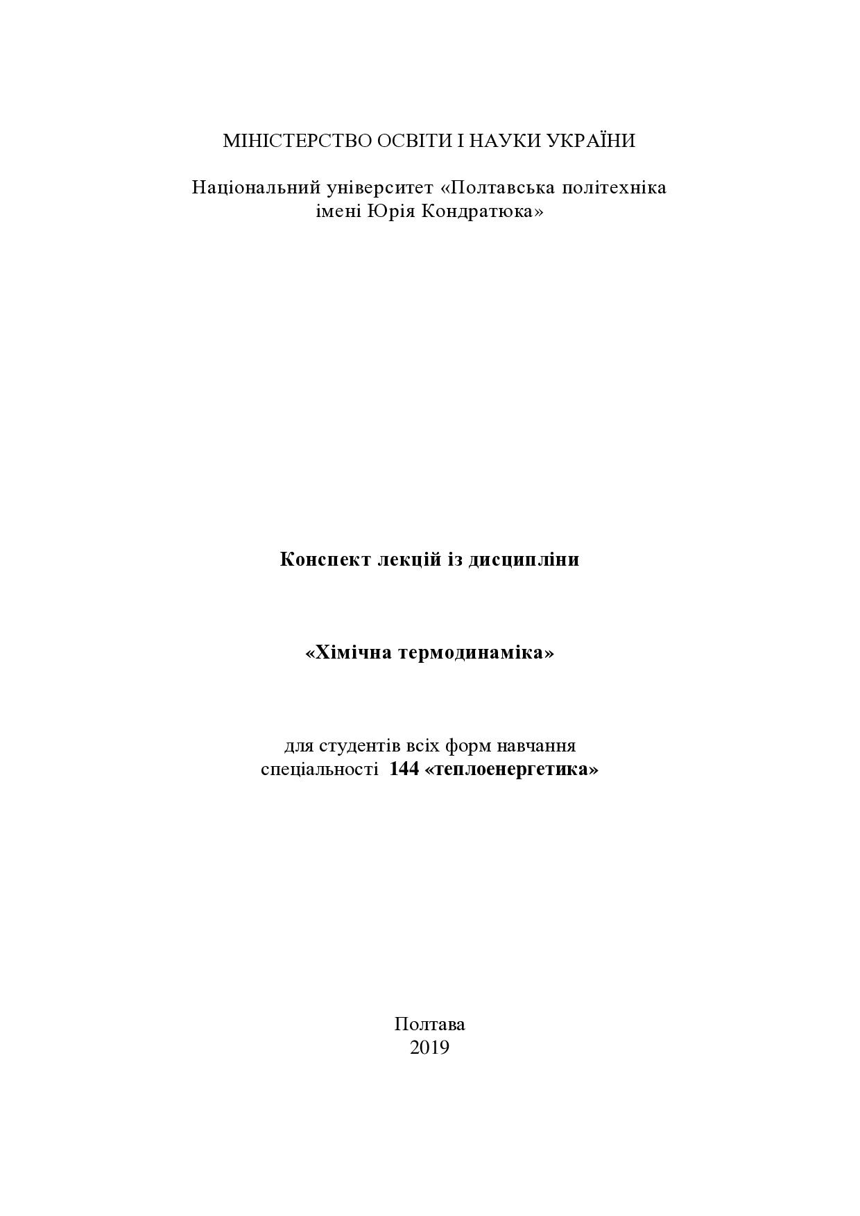 !КОНСПЕКТ ЛЕКЦІЙ з ХІМ_ТЕРМ