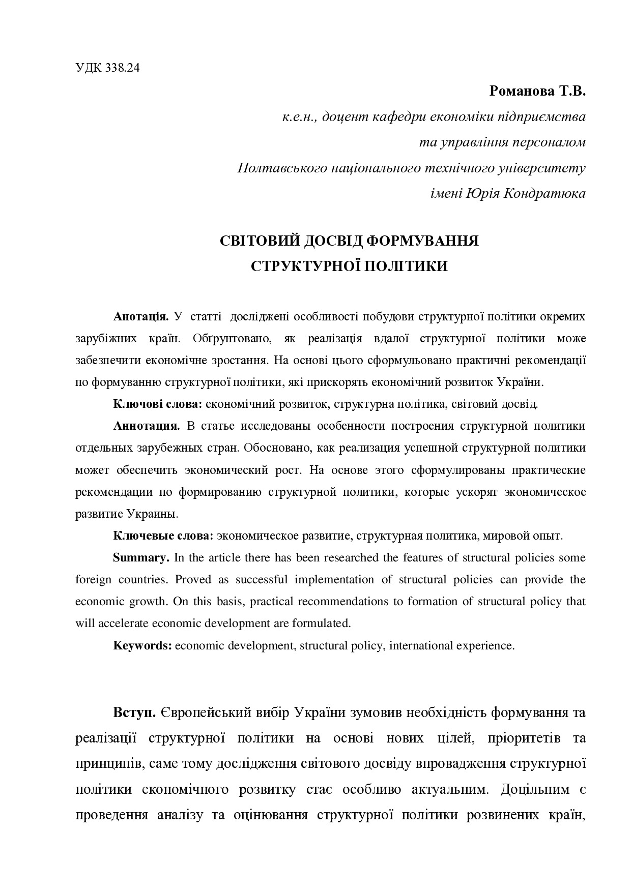 Романова Т.В. Світовий досвід формування структурної політики