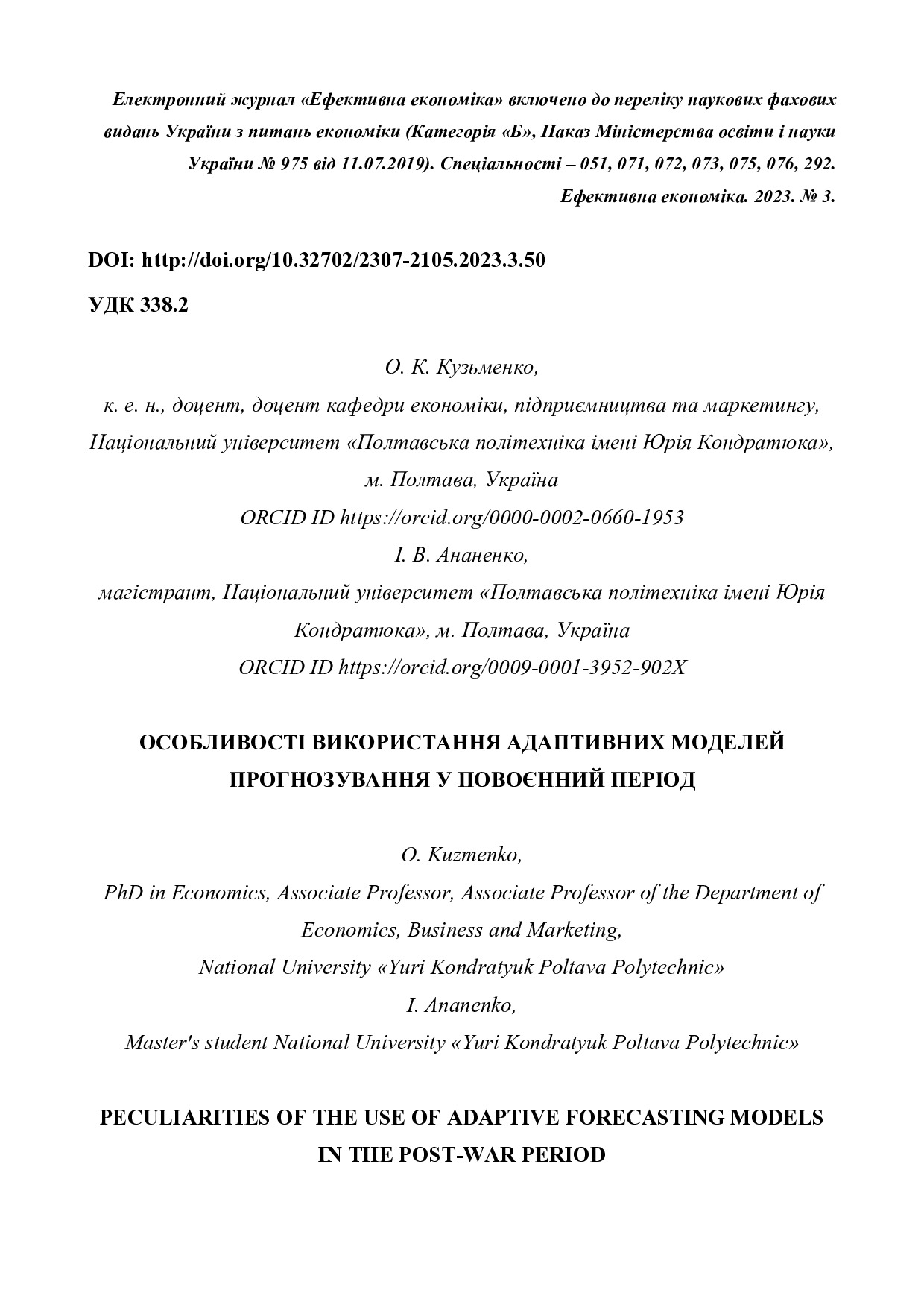 Стаття)Кузьменко_Ананенко