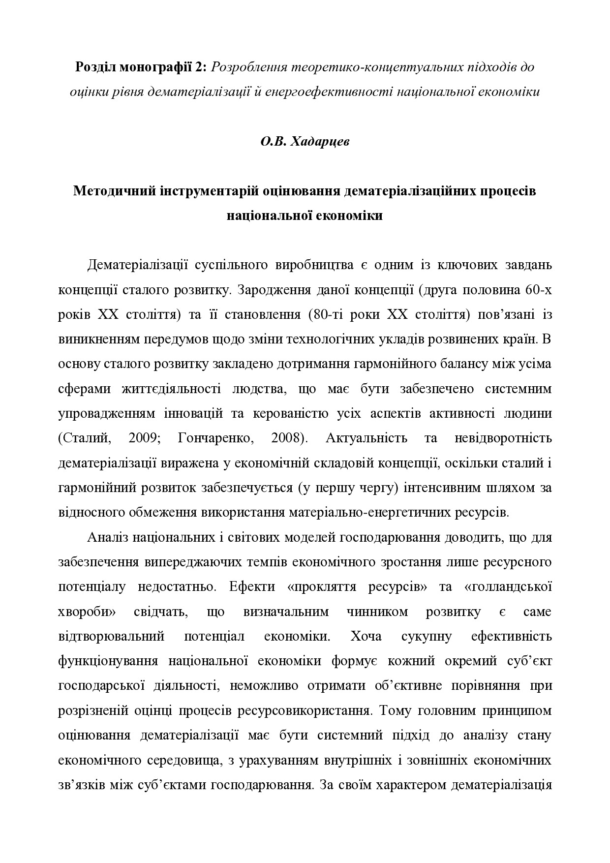 Хадарцев_дематеріалізація