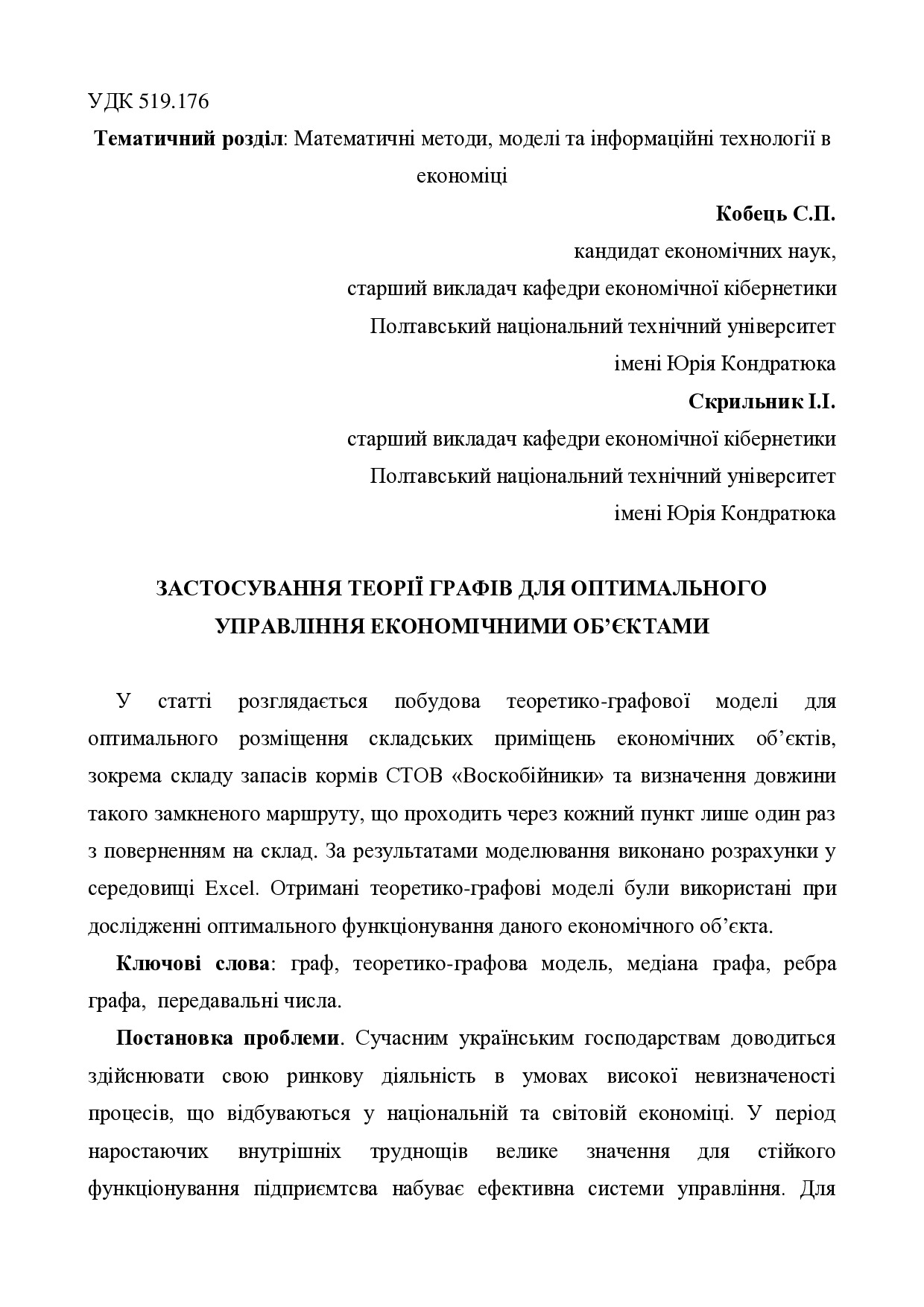 Кобец_Скрыльник_Стаття(Вісник ОНУ_ Одеса)