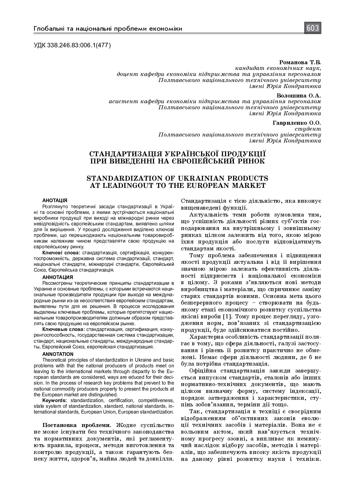 Романова Т.В. Стандартизація української продукції при виведенні на європейський ринок