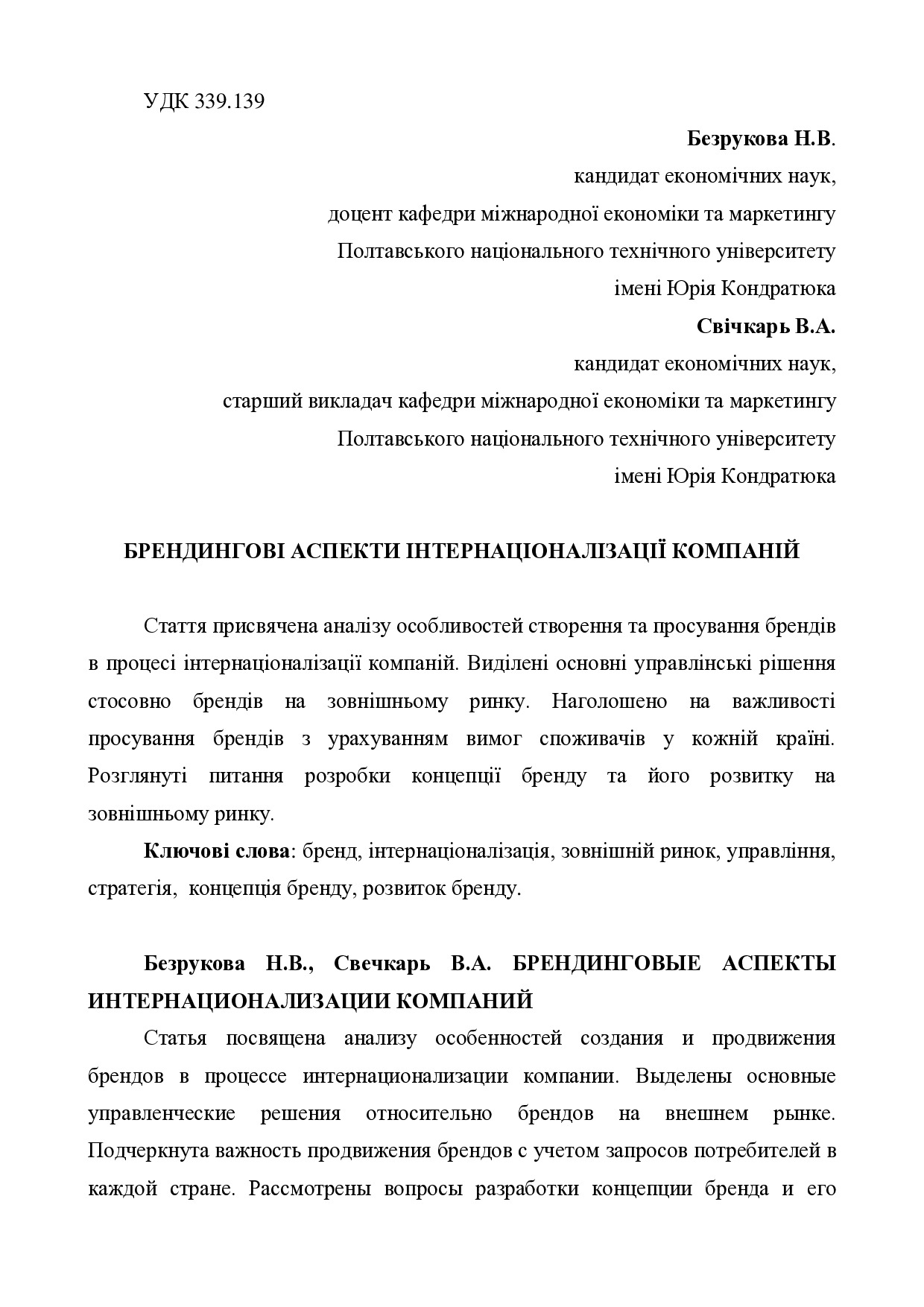 76_Безрукова_Свічкарь_стаття