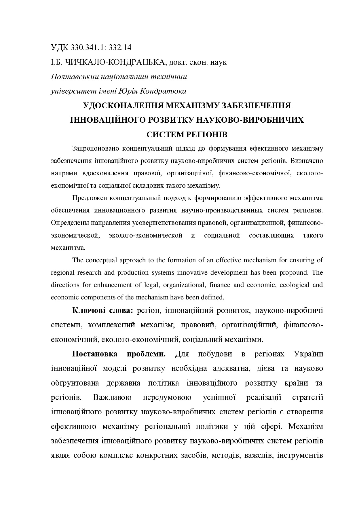 стаття Чичкало-Кондрацька