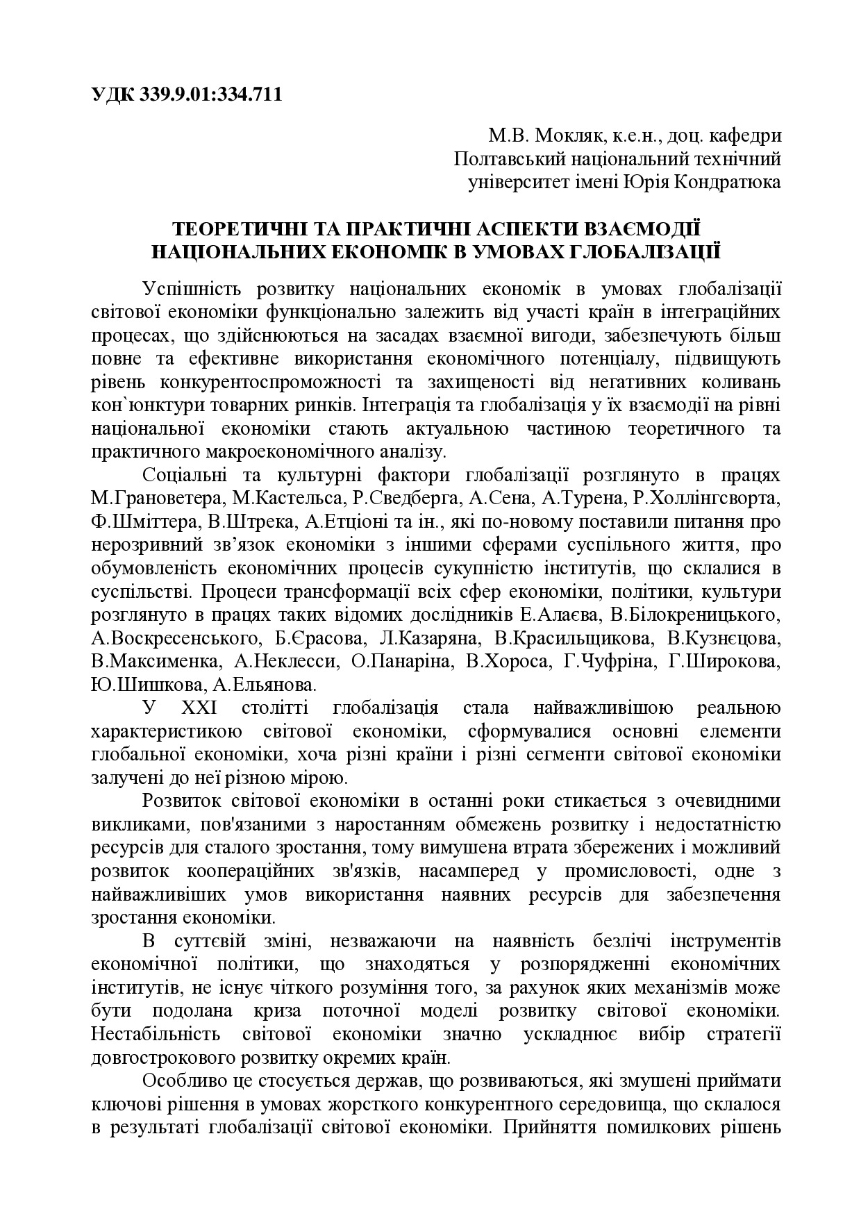 ТЕОРЕТИЧНІ_ТА_ПРАКТИЧНІ_АСПЕКТИ_ВЗАЄМОДІЇ_НАЦІОНАЛЬНИХ_ЕКОНОМІК_В_УМОВАХ_ГЛОБАЛІЗАЦІЇ_