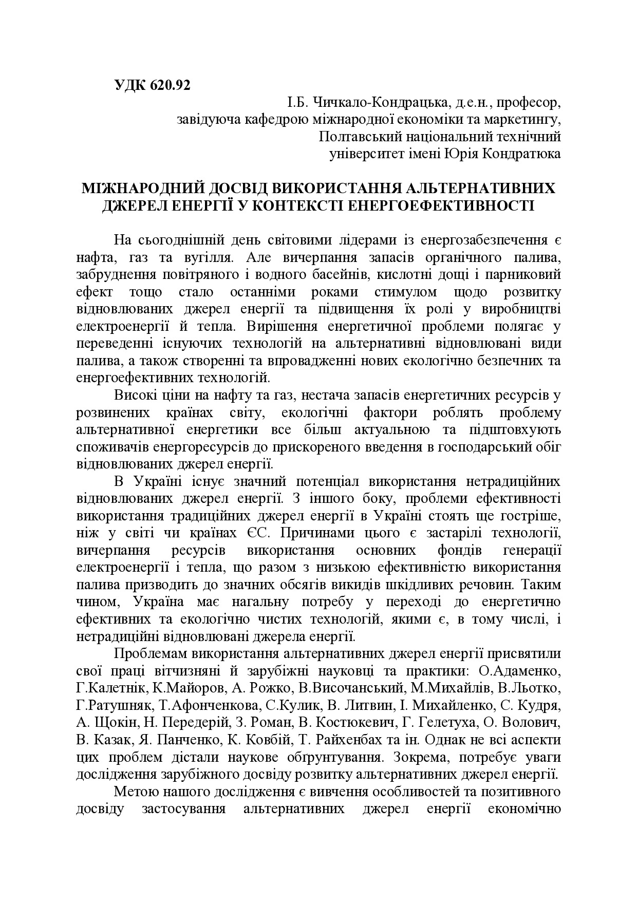 Чичкало-Кондрацька стаття в монографію енергоефективність 2017