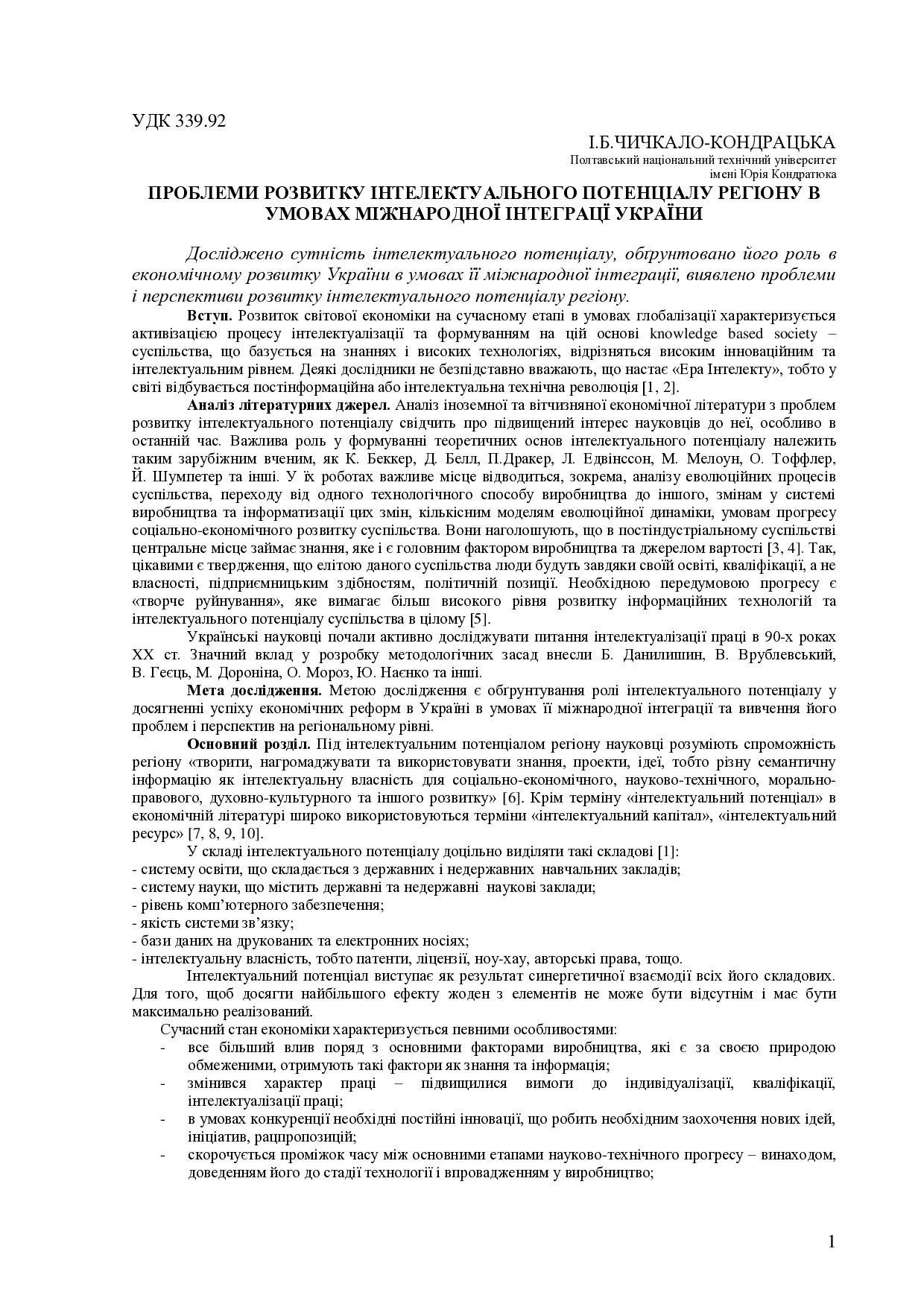 ПРОБЛЕМИ РОЗВИТКУ ІНТЕЛЕКТУАЛЬНОГО ПОТЕНЦІАЛУ РЕГІОНУ